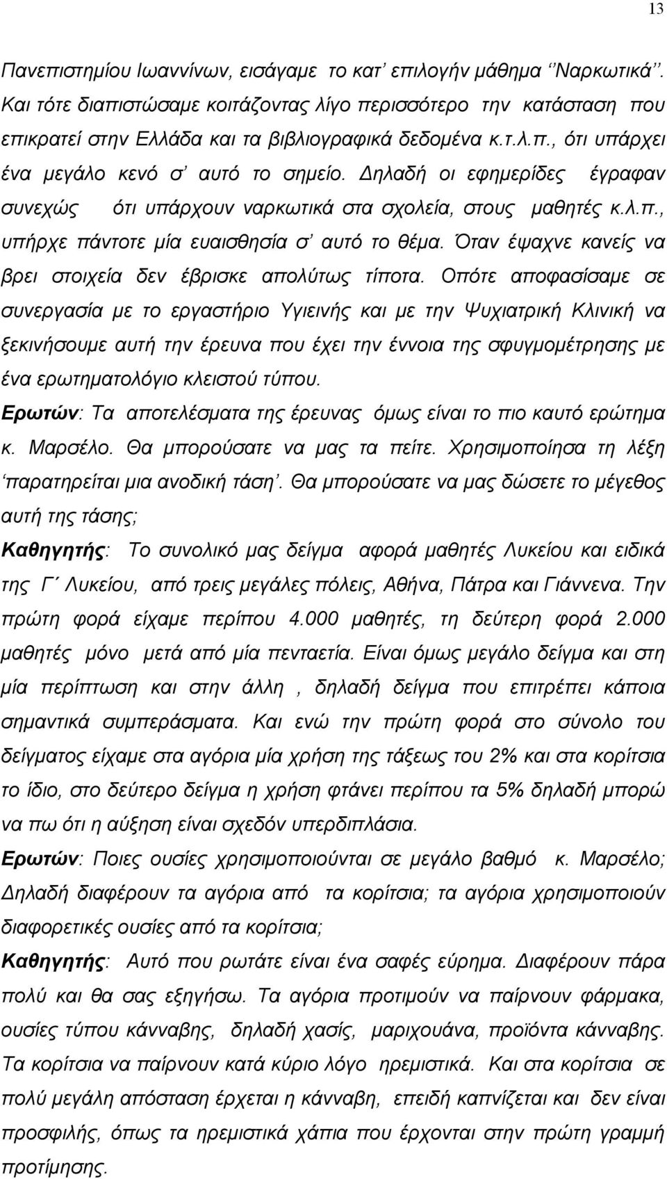 Όταν έψαχνε κανείς να βρει στοιχεία δεν έβρισκε απολύτως τίποτα.