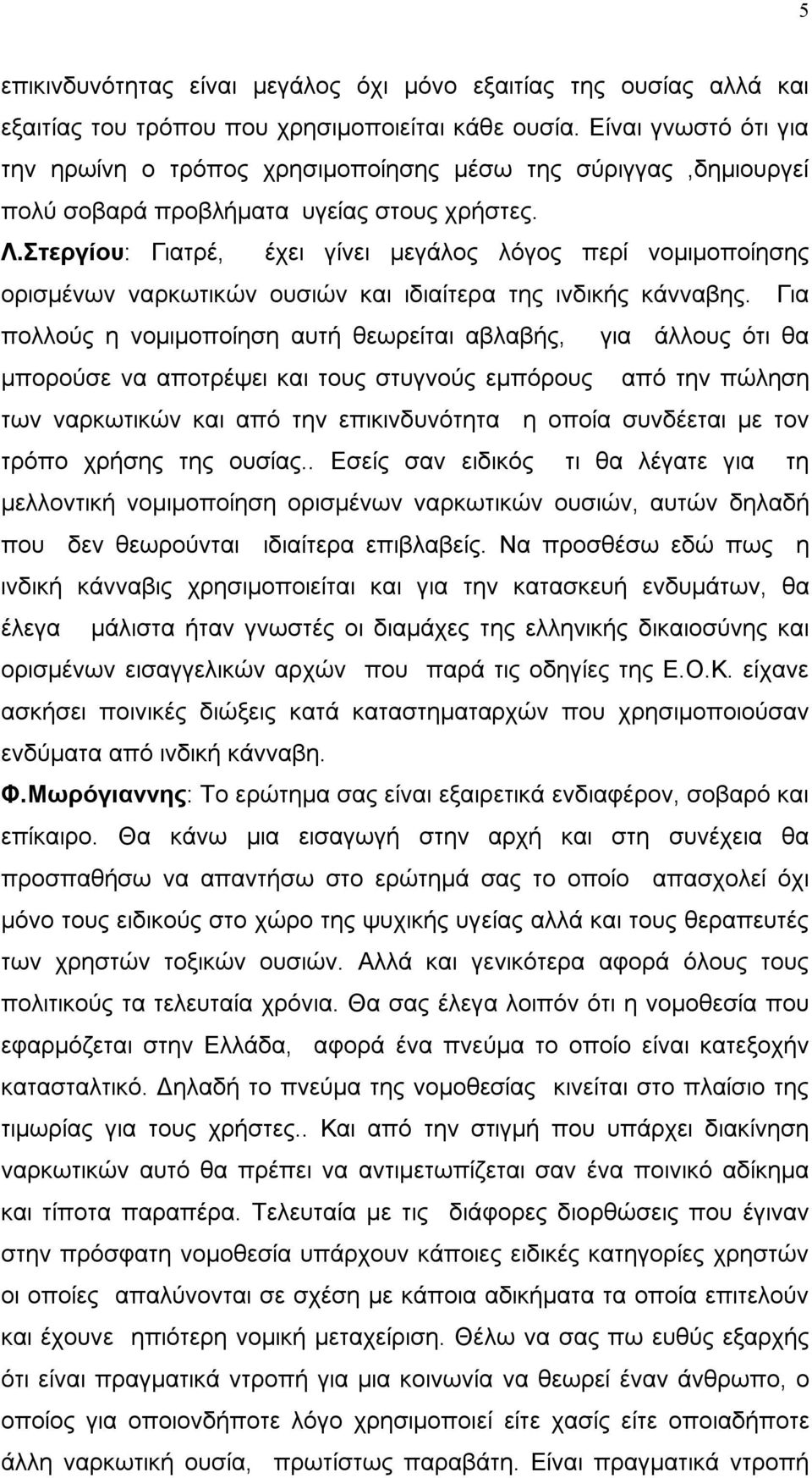 Στεργίου: Γιατρέ, έχει γίνει μεγάλος λόγος περί νομιμοποίησης ορισμένων ναρκωτικών ουσιών και ιδιαίτερα της ινδικής κάνναβης.