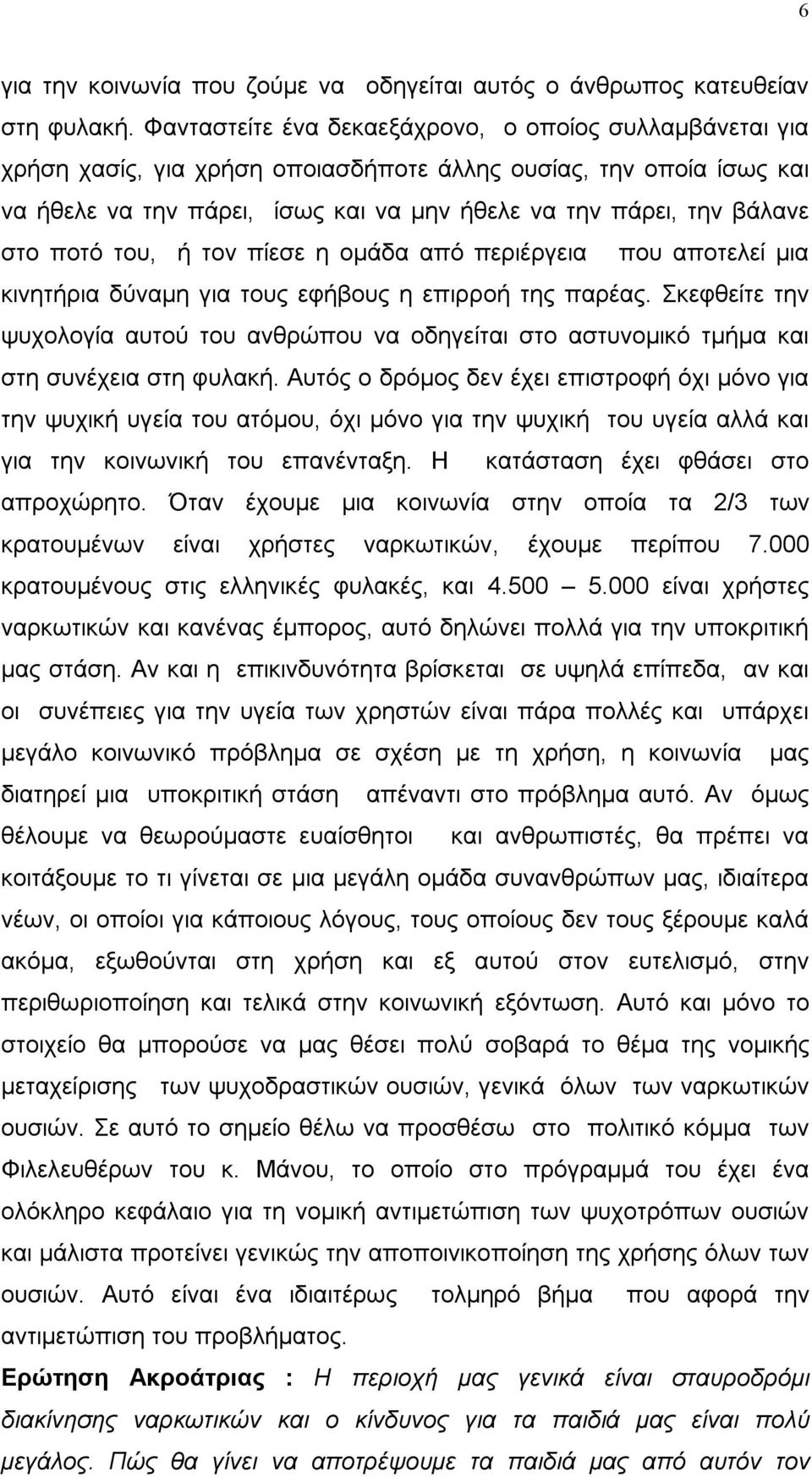 ποτό του, ή τον πίεσε η ομάδα από περιέργεια που αποτελεί μια κινητήρια δύναμη για τους εφήβους η επιρροή της παρέας.