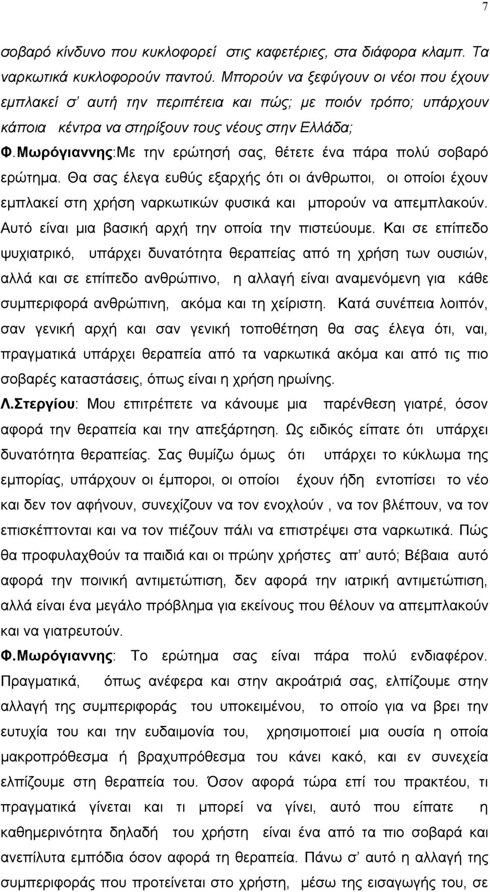 Μωρόγιαννης:Με την ερώτησή σας, θέτετε ένα πάρα πολύ σοβαρό ερώτημα. Θα σας έλεγα ευθύς εξαρχής ότι οι άνθρωποι, οι οποίοι έχουν εμπλακεί στη χρήση ναρκωτικών φυσικά και μπορούν να απεμπλακούν.