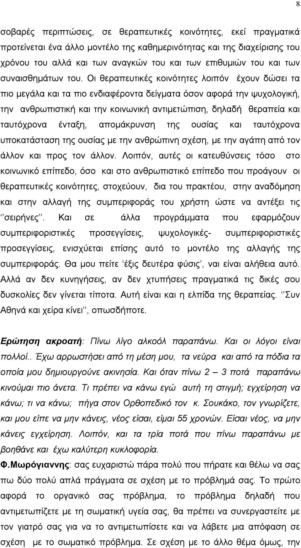 Οι θεραπευτικές κοινότητες λοιπόν έχουν δώσει τα πιο μεγάλα και τα πιο ενδιαφέροντα δείγματα όσον αφορά την ψυχολογική, την ανθρωπιστική και την κοινωνική αντιμετώπιση, δηλαδή θεραπεία και ταυτόχρονα