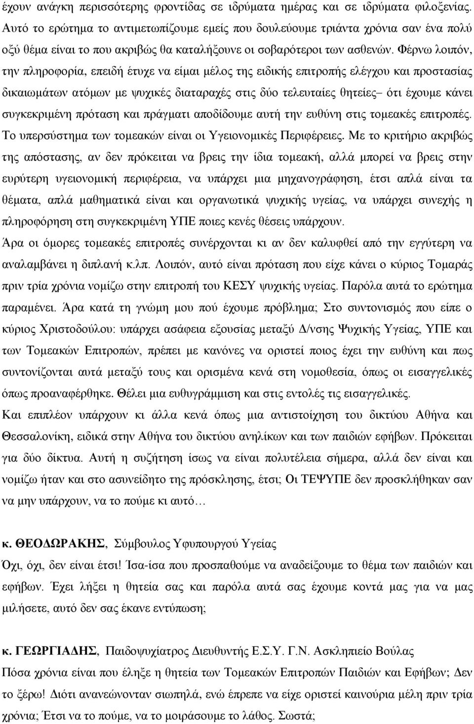 Φέξλσ ινηπόλ, ηελ πιεξνθνξία, επεηδή έηπρε λα είκαη κέινο ηεο εηδηθήο επηηξνπήο ειέγρνπ θαη πξνζηαζίαο δηθαησκάησλ αηόκσλ κε ςπρηθέο δηαηαξαρέο ζηηο δύν ηειεπηαίεο ζεηείεο όηη έρνπκε θάλεη