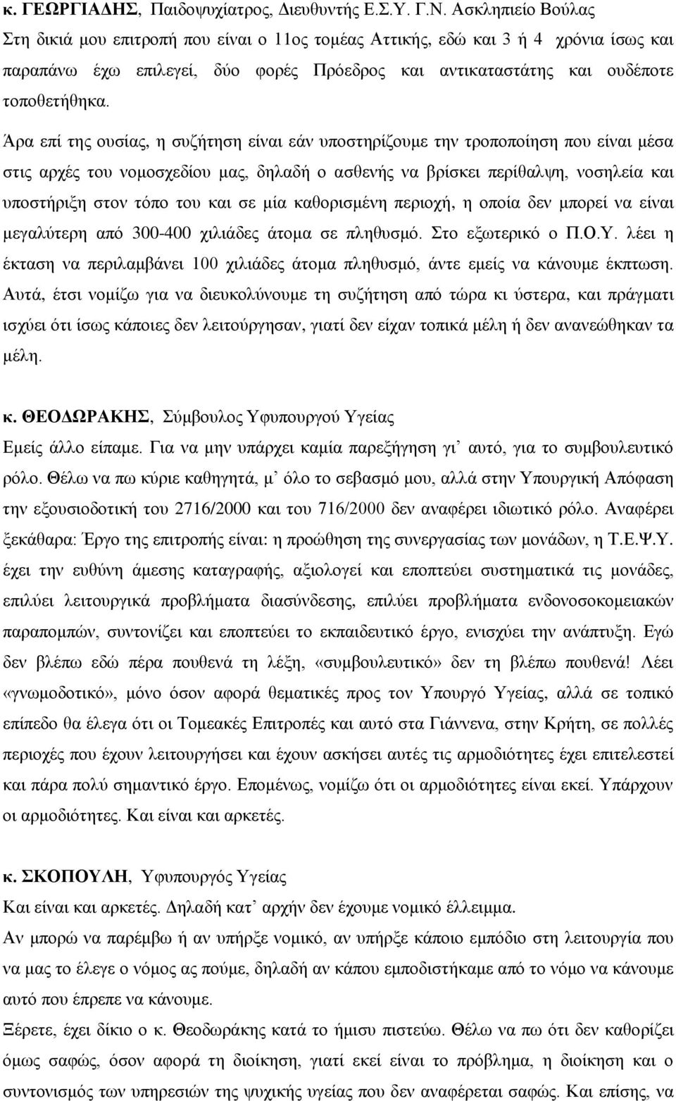 Άξα επί ηεο νπζίαο, ε ζπδήηεζε είλαη εάλ ππνζηεξίδνπκε ηελ ηξνπνπνίεζε πνπ είλαη κέζα ζηηο αξρέο ηνπ λνκνζρεδίνπ καο, δειαδή ν αζζελήο λα βξίζθεη πεξίζαιςε, λνζειεία θαη ππνζηήξημε ζηνλ ηόπν ηνπ θαη