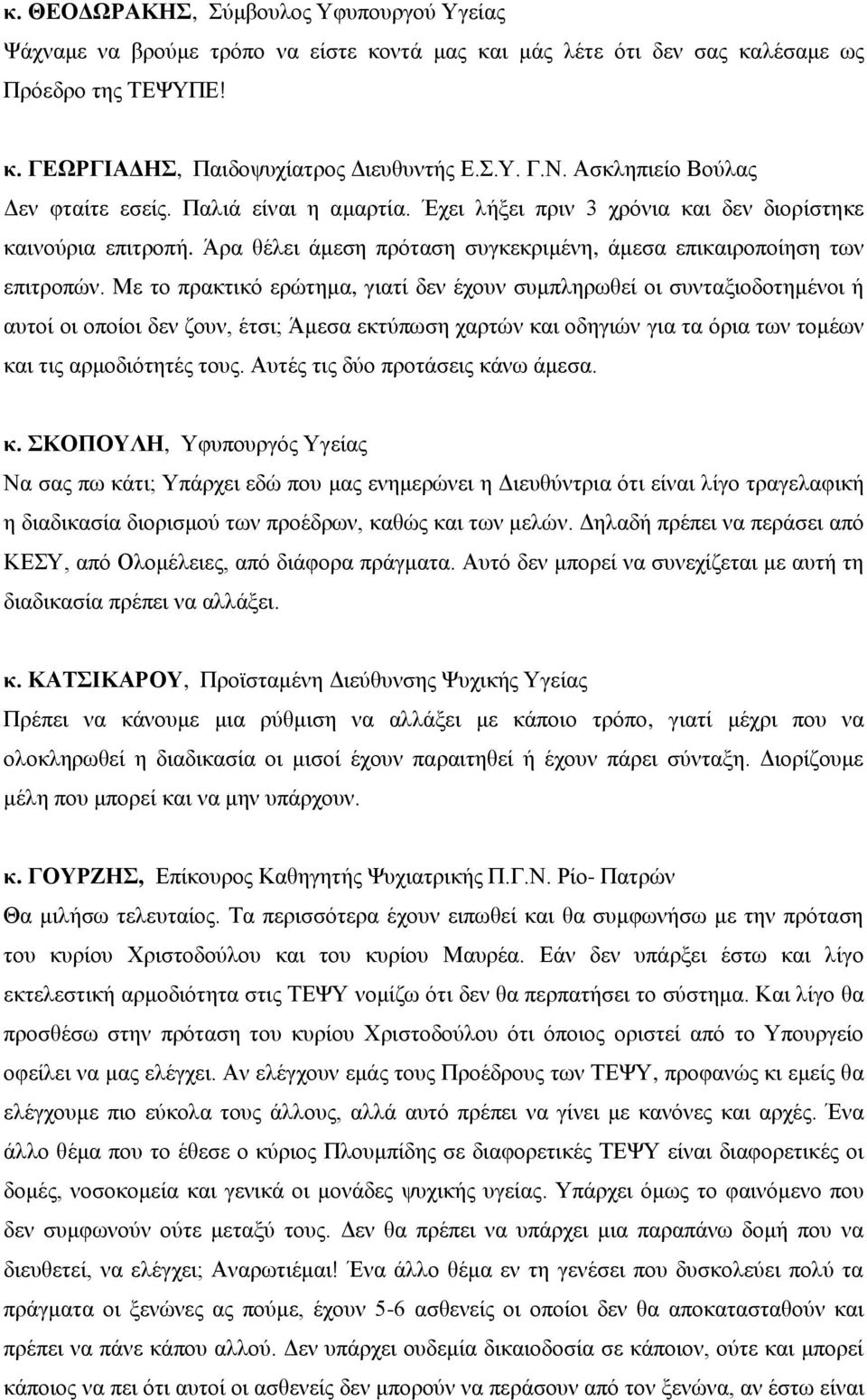 Με ην πξαθηηθό εξώηεκα, γηαηί δελ έρνπλ ζπκπιεξσζεί νη ζπληαμηνδνηεκέλνη ή απηνί νη νπνίνη δελ δνπλ, έηζη; Άκεζα εθηύπσζε ραξηώλ θαη νδεγηώλ γηα ηα όξηα ησλ ηνκέσλ θαη ηηο αξκνδηόηεηέο ηνπο.