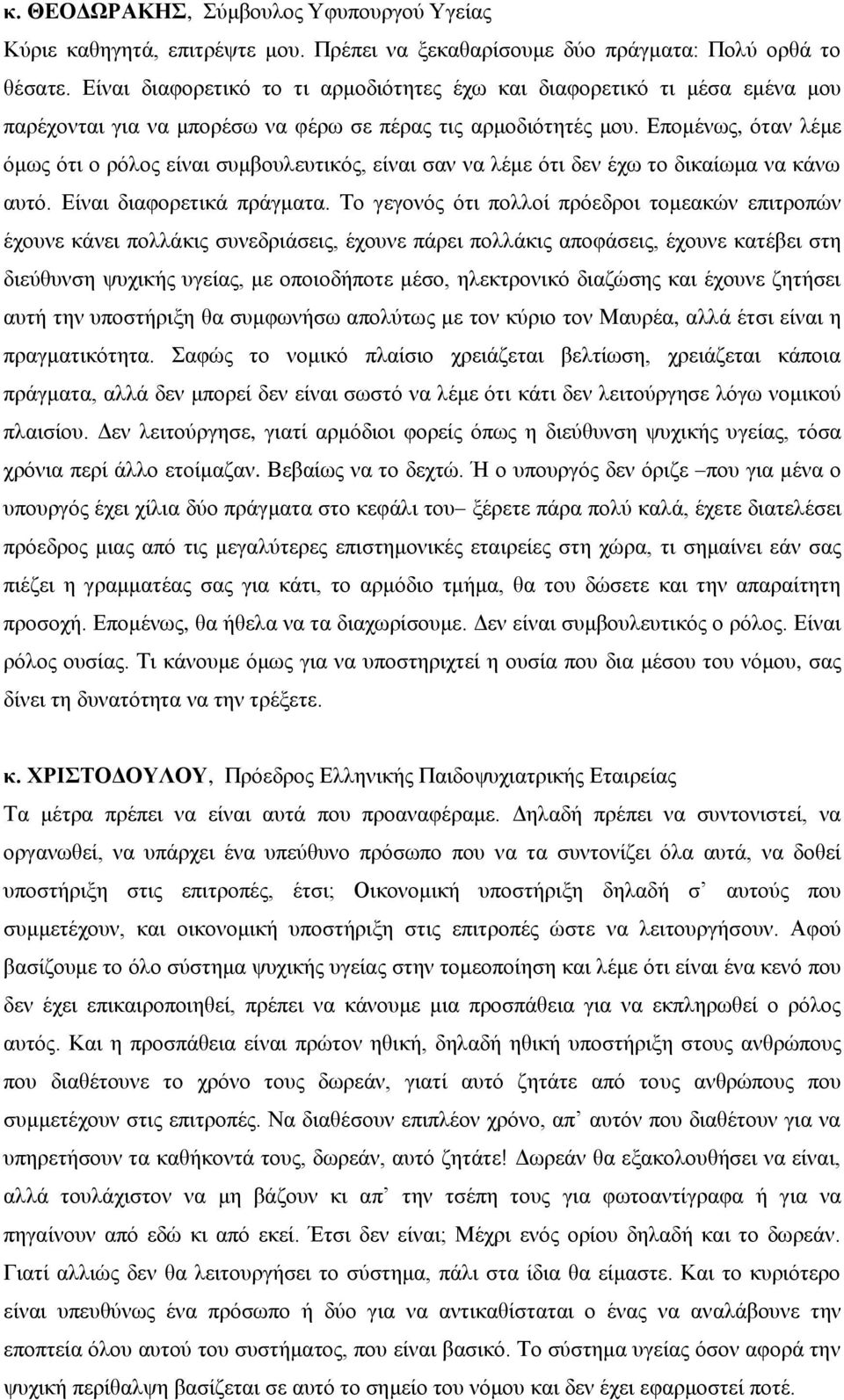 Δπνκέλσο, όηαλ ιέκε όκσο όηη ν ξόινο είλαη ζπκβνπιεπηηθόο, είλαη ζαλ λα ιέκε όηη δελ έρσ ην δηθαίσκα λα θάλσ απηό. Δίλαη δηαθνξεηηθά πξάγκαηα.