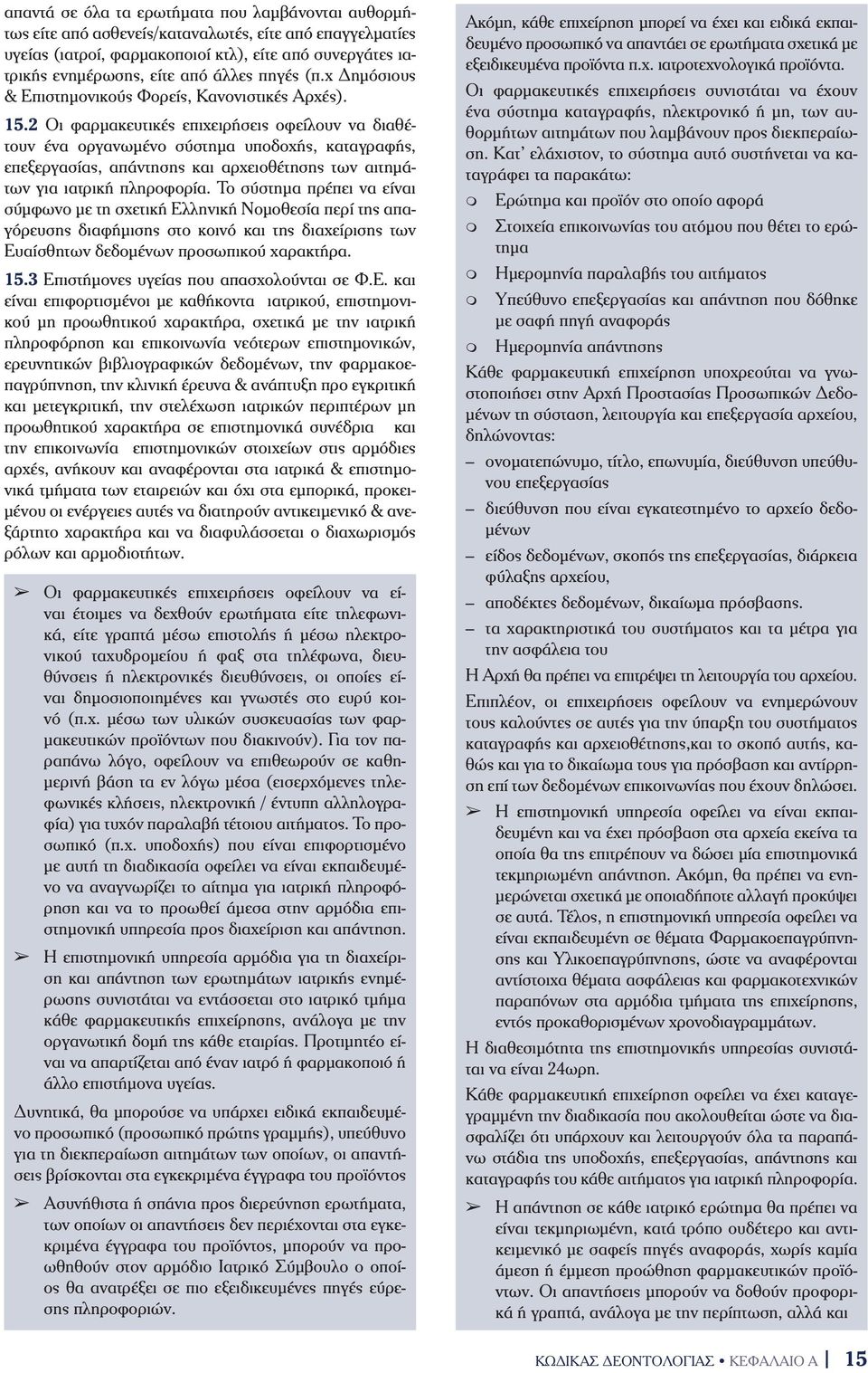 2 Οι φαρμακευτικές επιχειρήσεις οφείλουν να διαθέτουν ένα οργανωμένο σύστημα υποδοχής, καταγραφής, επεξεργασίας, απάντησης και αρχειοθέτησης των αιτημάτων για ιατρική πληροφορία.