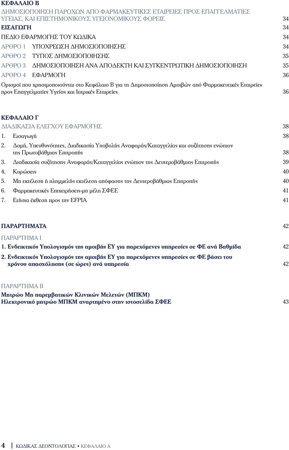 Δημοσιοποίηση Αμοιβών από Φαρμακευτικές Εταιρείες προς Επαγγελματίες Υγείας και Ιατρικές Εταιρείες 36 ΚΕΦΑΛΑΙΟ Γ ΔΙΑΔΙΚΑΣΙΑ ΕΛΕΓΧΟΥ ΕΦΑΡΜΟΓΗΣ 38 1. Εισαγωγή 38 2.