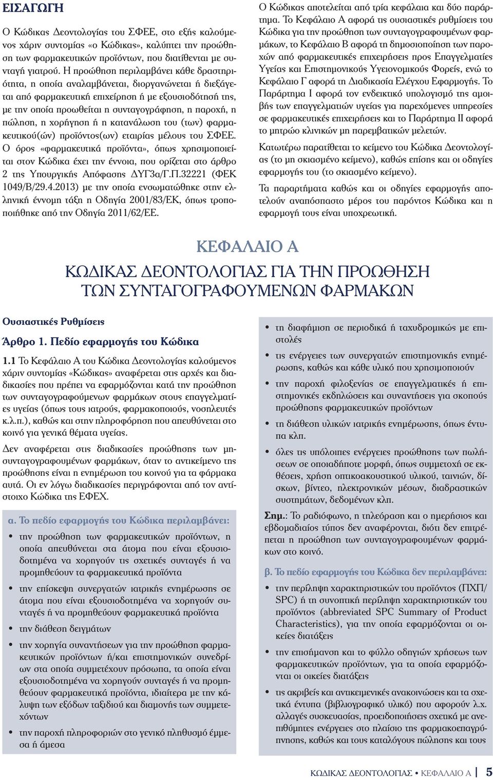 πώληση, η χορήγηση ή η κατανάλωση του (των) φαρµακευτικού(ών) προϊόντος(ων) εταιρίας µέλους του ΣΦΕΕ.