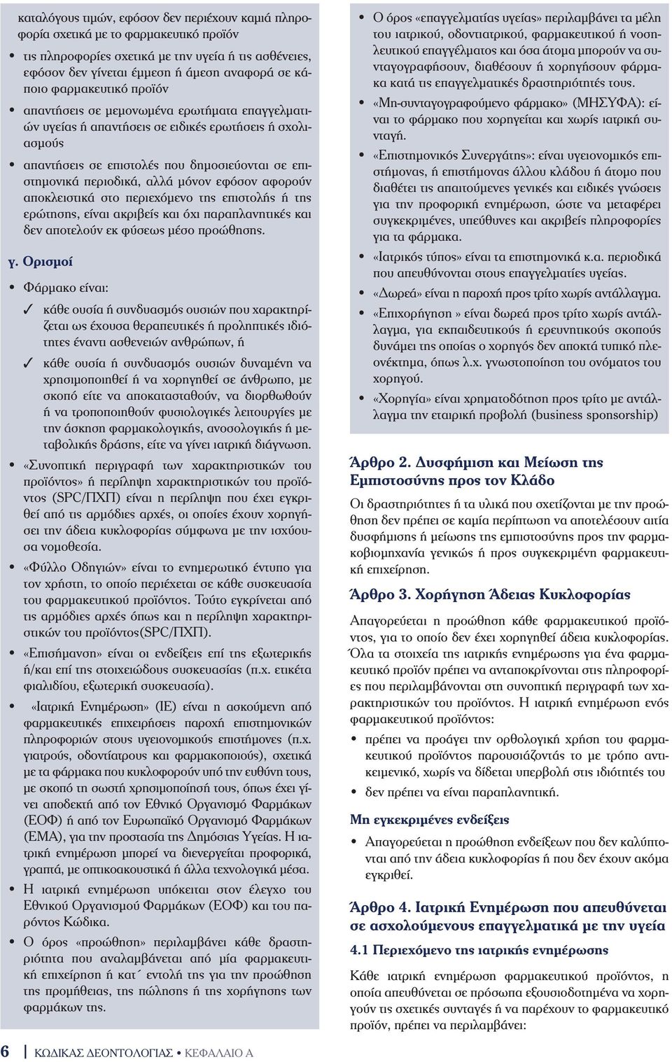 αλλά µόνον εφόσον αφορούν αποκλειστικά στο περιεχόµενο της επιστολής ή της ερώτησης, είναι ακριβείς και όχι παραπλανητικές και δεν αποτελούν εκ φύσεως µέσο προώθησης. γ.