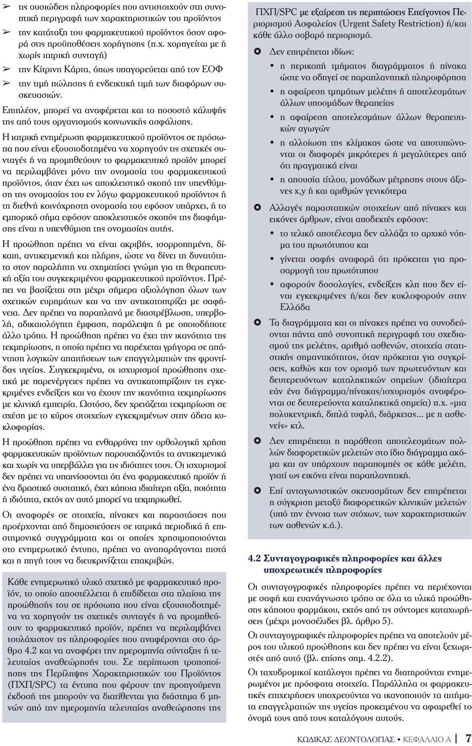 Η ιατρική ενηµέρωση φαρµακευτικού προϊόντος σε πρόσωπα που είναι εξουσιοδοτηµένα να χορηγούν τις σχετικές συνταγές ή να προµηθεύουν το φαρµακευτικό προϊόν µπορεί να περιλαµβάνει µόνο την ονοµασία του