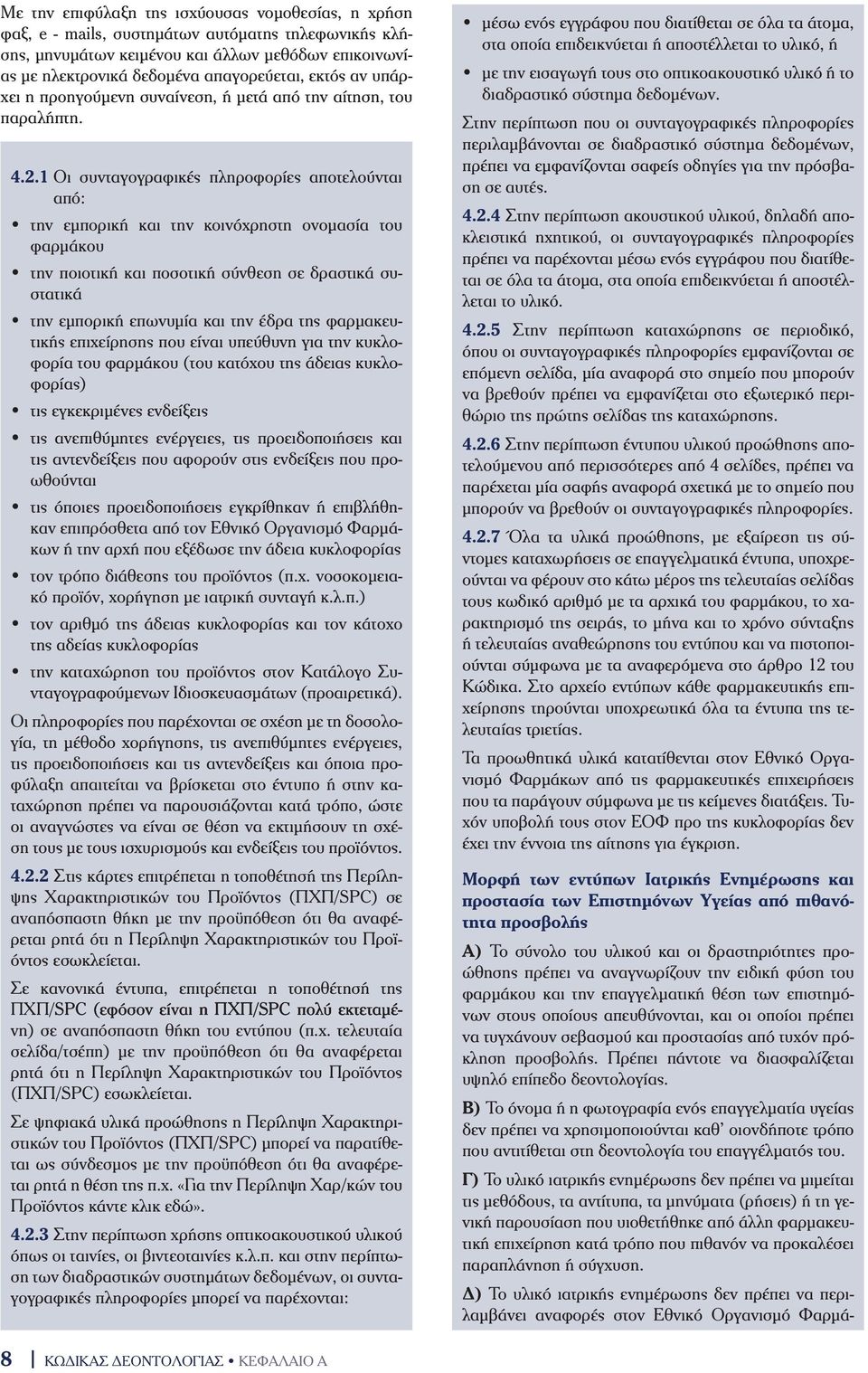 1 Οι συνταγογραφικές πληροφορίες αποτελούνται από: την εμπορική και την κοινόχρηστη ονοµασία του φαρµάκου την ποιοτική και ποσοτική σύνθεση σε δραστικά συστατικά την εµπορική επωνυµία και την έδρα