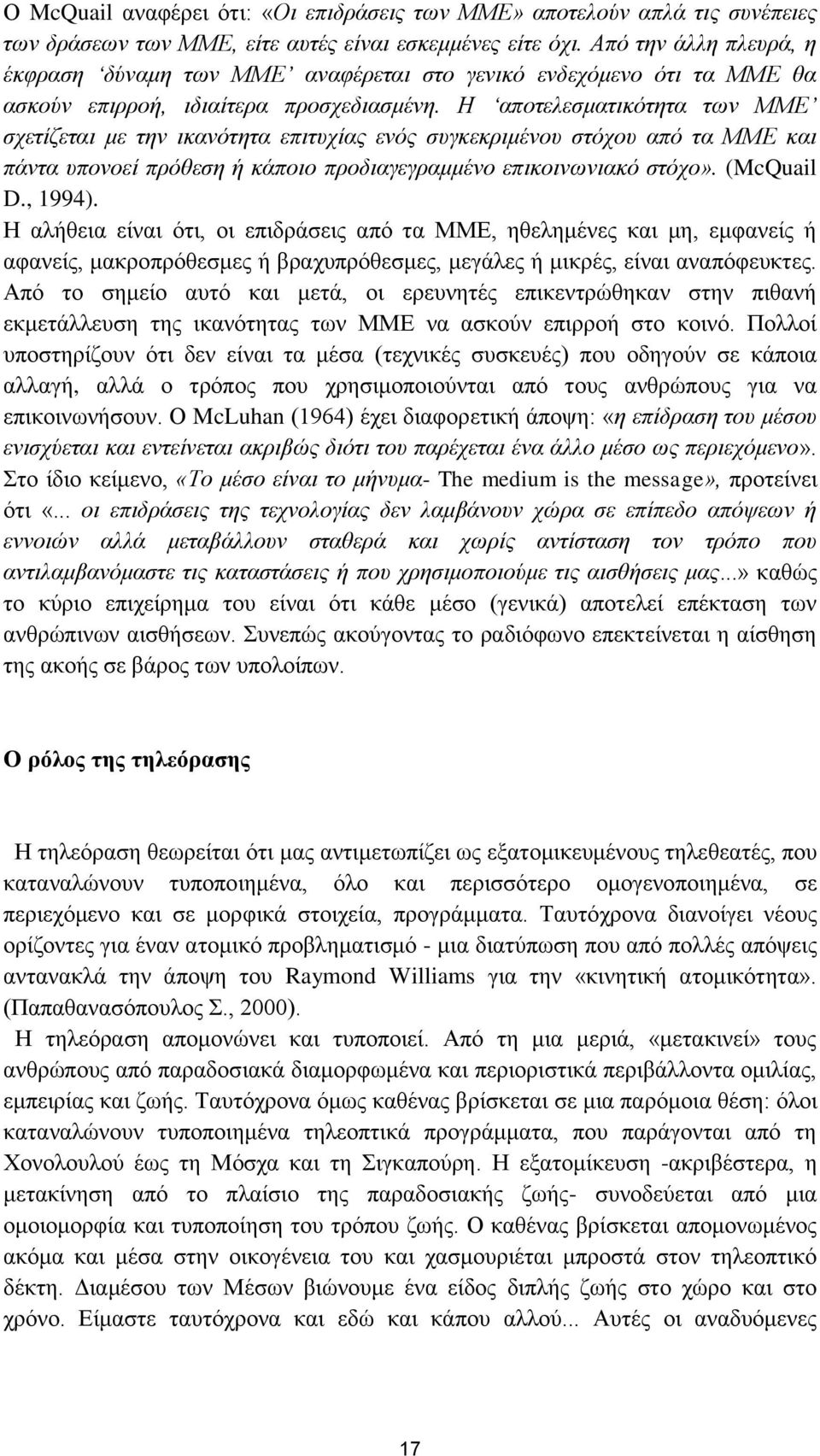 Η απνηειεζκαηηθόηεηα ησλ ΜΜΔ ζρεηίδεηαη κε ηελ ηθαλόηεηα επηηπρίαο ελόο ζπγθεθξηκέλνπ ζηόρνπ από ηα ΜΜΔ θαη πάληα ππνλνεί πξόζεζε ή θάπνην πξνδηαγεγξακκέλν επηθνηλσληαθό ζηόρν». (McQuail D., 1994).