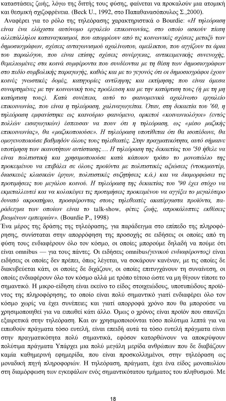 θνηλσληθέο ζρέζεηο κεηαμύ ησλ δεκνζηνγξάθσλ, ζρέζεηο αληαγσληζκνύ αραιίλσηνπ, ακείιηθηνπ, πνπ αγγίδνπλ ηα άξηα ηνπ παξαιόγνπ, πνπ είλαη επίζεο ζρέζεηο ζπλέξγεηαο, αληηθεηκεληθήο ζπλελνρήο,