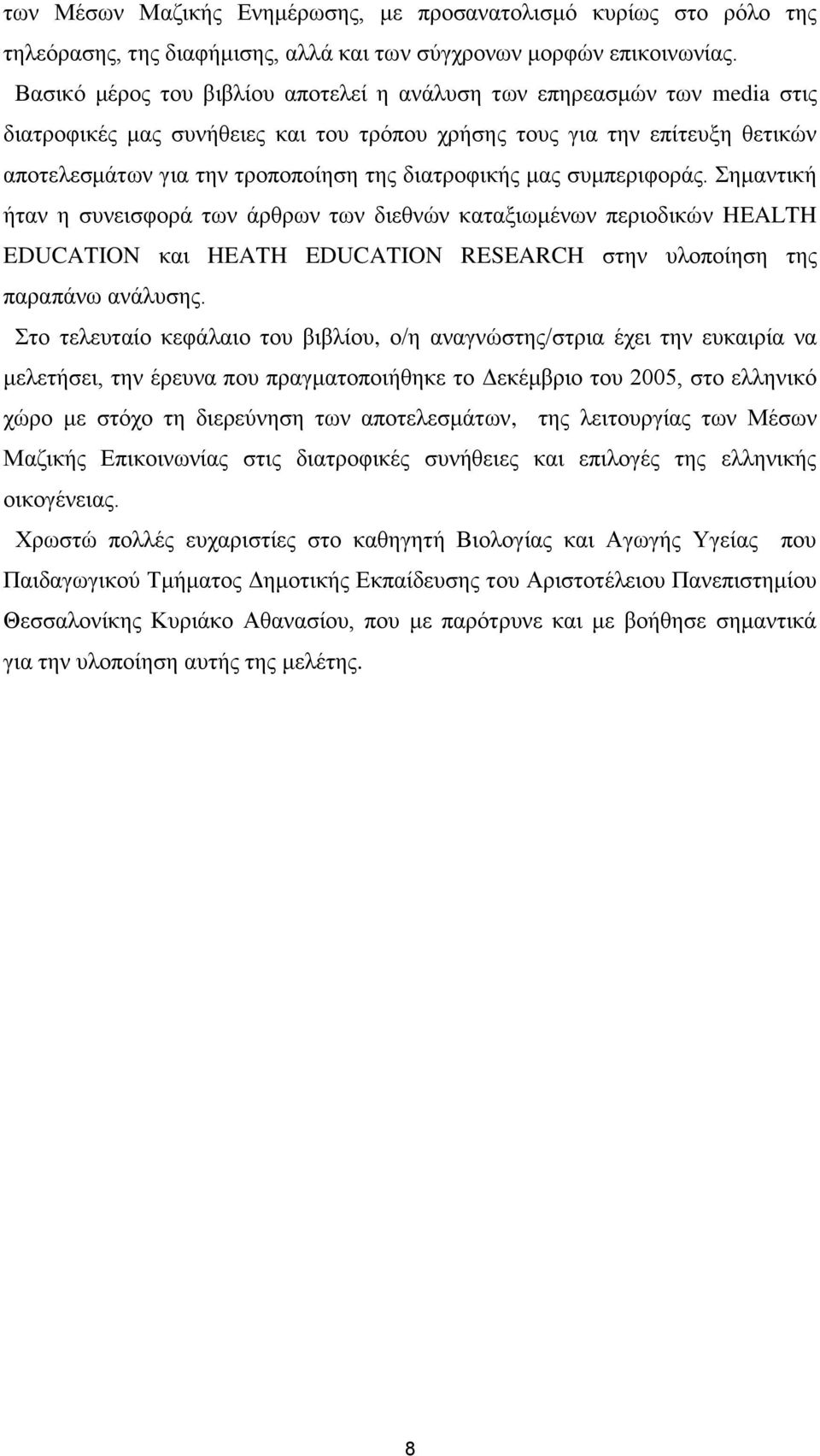 δηαηξνθηθήο καο ζπκπεξηθνξάο. εκαληηθή ήηαλ ε ζπλεηζθνξά ησλ άξζξσλ ησλ δηεζλψλ θαηαμησκέλσλ πεξηνδηθψλ HEALTH EDUCATION θαη HEATH EDUCATION RESEARCH ζηελ πινπνίεζε ηεο παξαπάλσ αλάιπζεο.