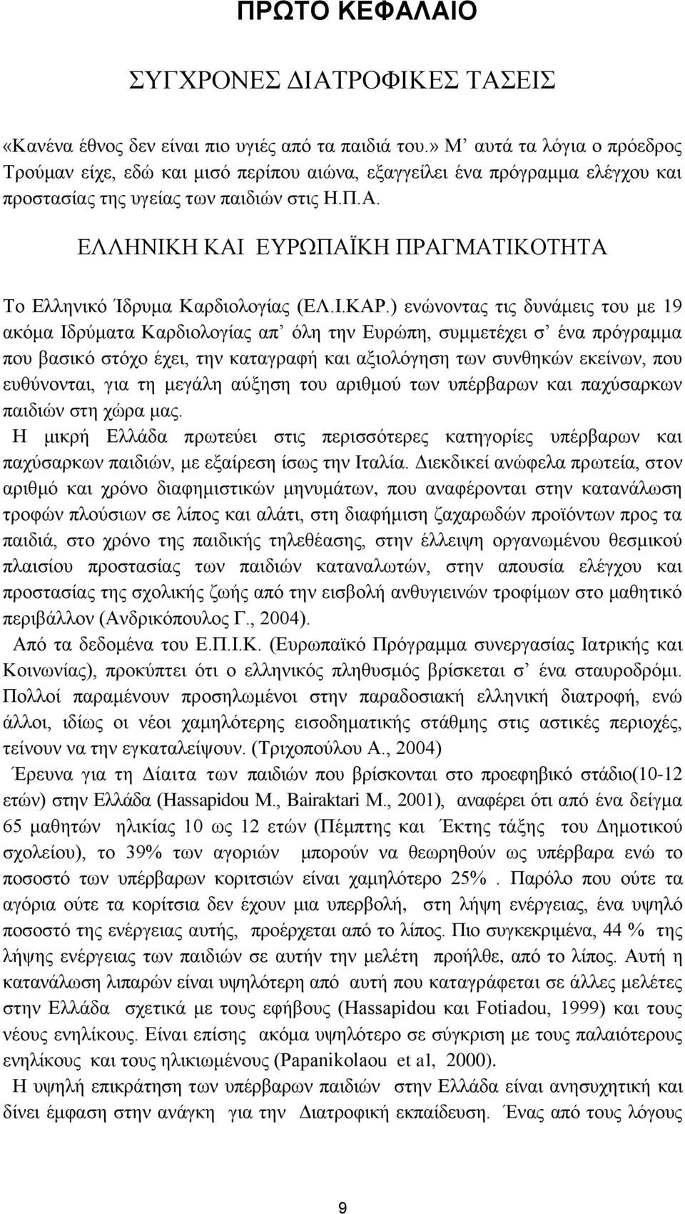 ΔΛΛΖΝΗΚΖ ΚΑΗ ΔΤΡΧΠΑΨΚΖ ΠΡΑΓΜΑΣΗΚΟΣΖΣΑ Σν Διιεληθφ Ίδξπκα Καξδηνινγίαο (ΔΛ.Η.ΚΑΡ.