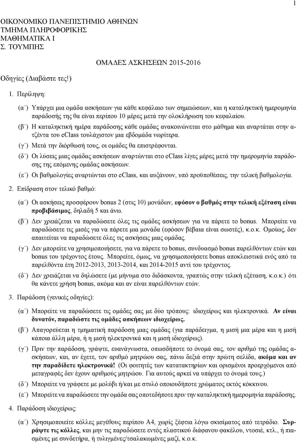 κεφαλαίου. (βʹ) Η καταληκτική ημέρα παράδοσης κάθε ομάδας ανακοινώνεται στο μάθημα και αναρτάται στην α- τζέντα του eclss τουλάχιστον μια εβδομάδα νωρίτερα.