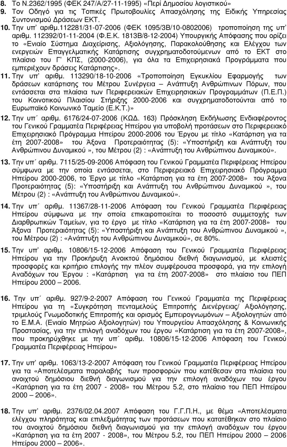 1095/3Β/10-0802006) τροποποίηση της υπ αριθµ. 112392/01-11-2004 (Φ.Ε.Κ.