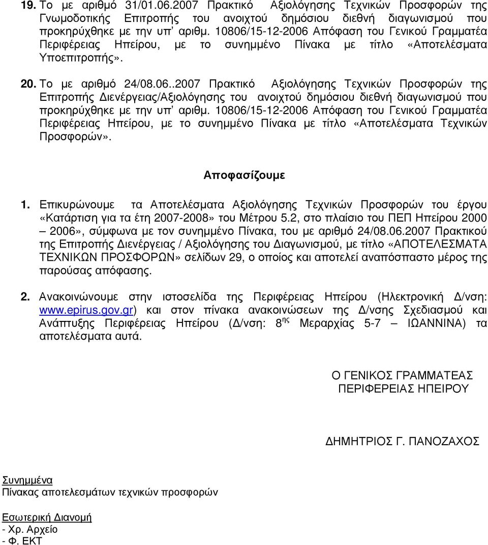 10806/15-12-2006 Απόφαση του Γενικού Γραµµατέα Περιφέρειας Ηπείρου, µε το συνηµµένο Πίνακα µε τίτλο «Αποτελέσµατα Τεχνικών Προσφορών». Αποφασίζουµε 1.