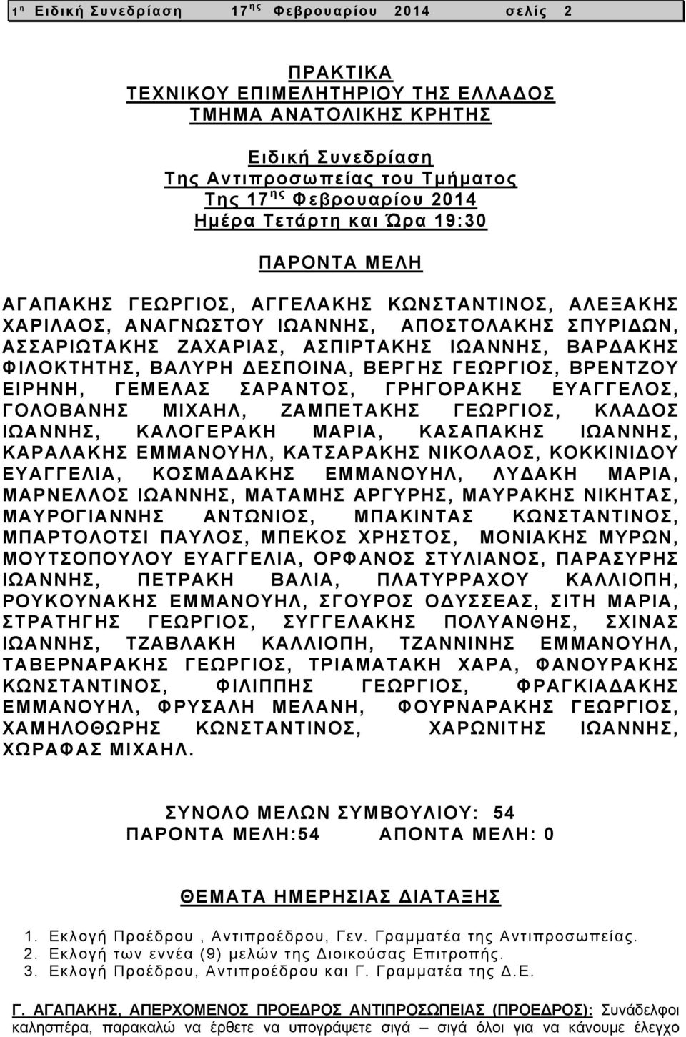 ΦΙΛΟΚΤΗΤΗΣ, ΒΑΛΥΡΗ ΔΕΣΠΟΙΝΑ, ΒΕΡΓΗΣ ΓΕΩΡΓΙΟΣ, ΒΡΕΝΤΖΟΥ ΕΙΡΗΝΗ, ΓΕΜΕΛΑΣ ΣΑΡΑΝΤΟΣ, ΓΡΗΓΟΡΑΚΗΣ ΕΥΑΓΓΕΛΟΣ, ΓΟΛΟΒΑΝΗΣ ΜΙΧΑΗΛ, ΖΑΜΠΕΤΑΚΗΣ ΓΕΩΡΓΙΟΣ, ΚΛΑΔΟΣ ΙΩΑΝΝΗΣ, ΚΑΛΟΓΕΡΑΚΗ ΜΑΡΙΑ, ΚΑΣΑΠΑΚΗΣ ΙΩΑΝΝΗΣ,