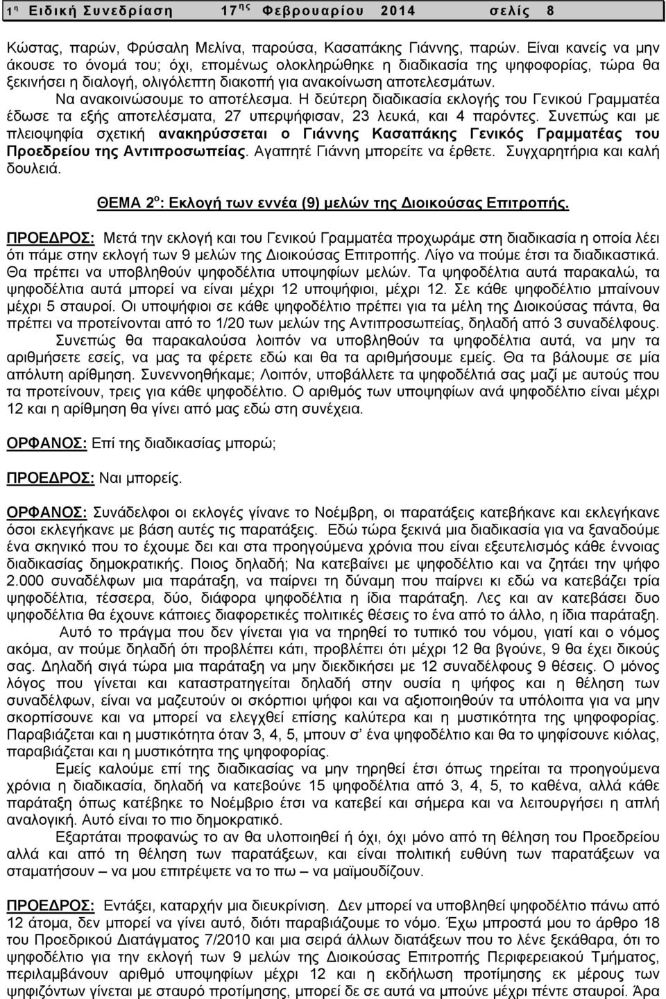 Να ανακοινώσουμε το αποτέλεσμα. Η δεύτερη διαδικασία εκλογής του Γενικού Γραμματέα έδωσε τα εξής αποτελέσματα, 27 υπερψήφισαν, 23 λευκά, και 4 παρόντες.