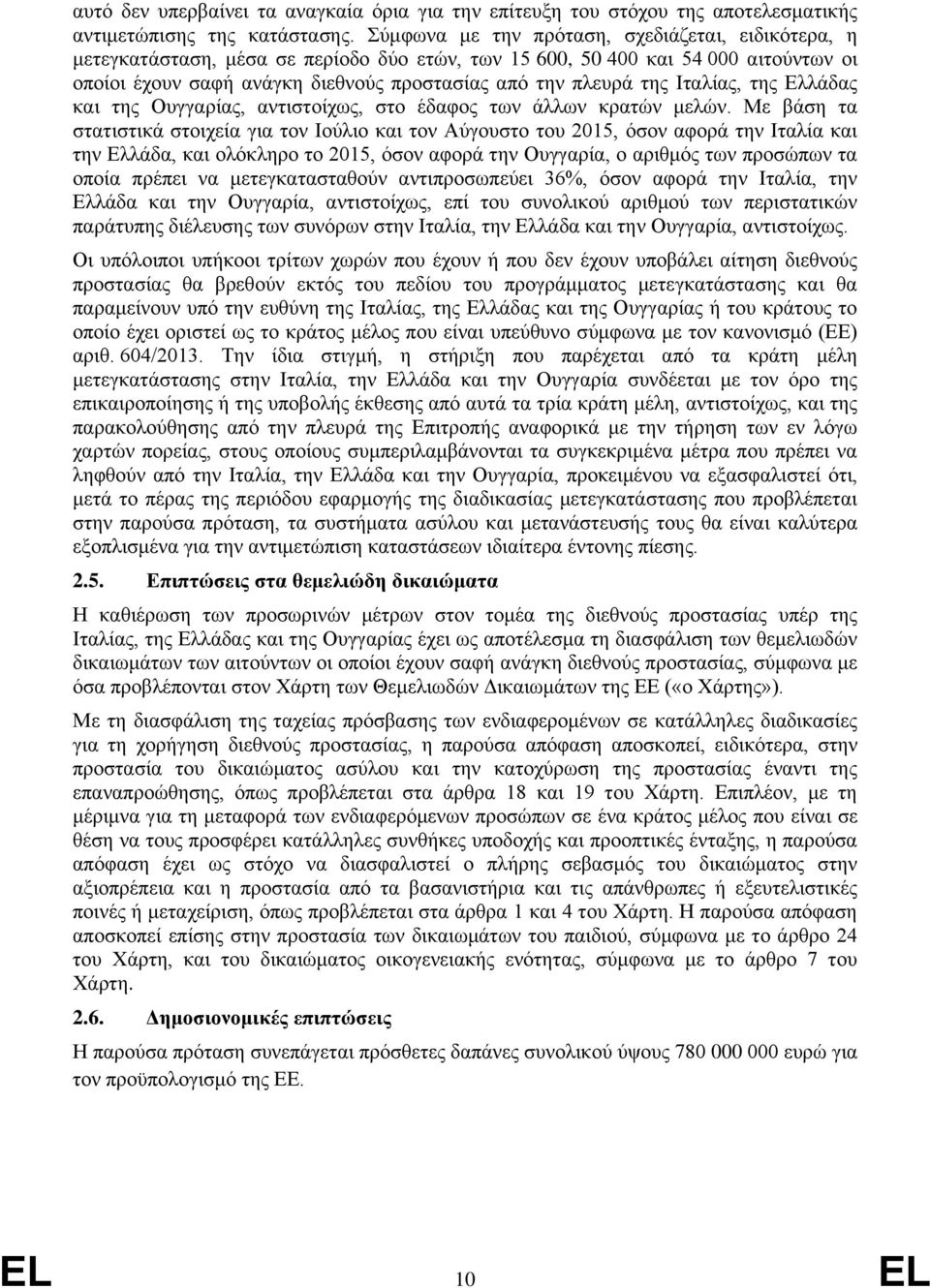 Ιταλίας, της Ελλάδας και της Ουγγαρίας, αντιστοίχως, στο έδαφος των άλλων κρατών μελών.