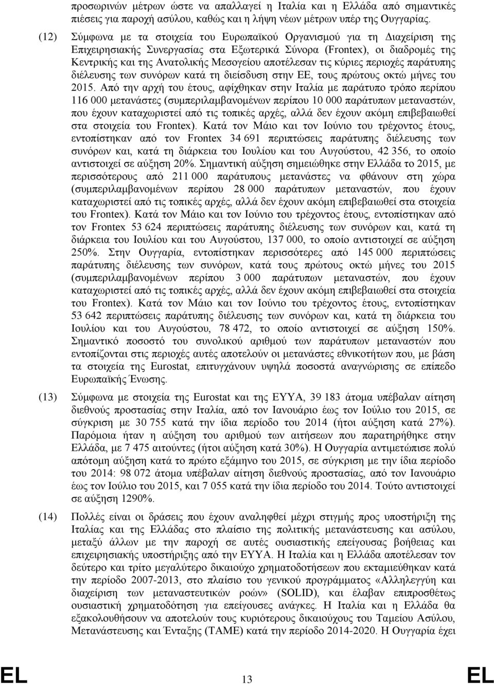 αποτέλεσαν τις κύριες περιοχές παράτυπης διέλευσης των συνόρων κατά τη διείσδυση στην ΕΕ, τους πρώτους οκτώ μήνες του 2015.