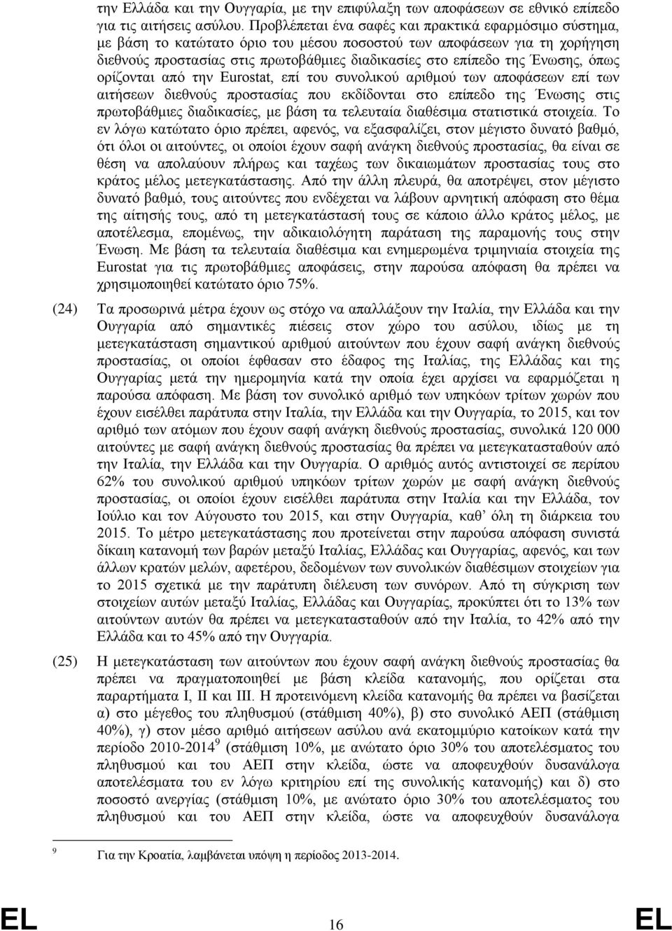 Ένωσης, όπως ορίζονται από την Eurostat, επί του συνολικού αριθμού των αποφάσεων επί των αιτήσεων διεθνούς προστασίας που εκδίδονται στο επίπεδο της Ένωσης στις πρωτοβάθμιες διαδικασίες, με βάση τα