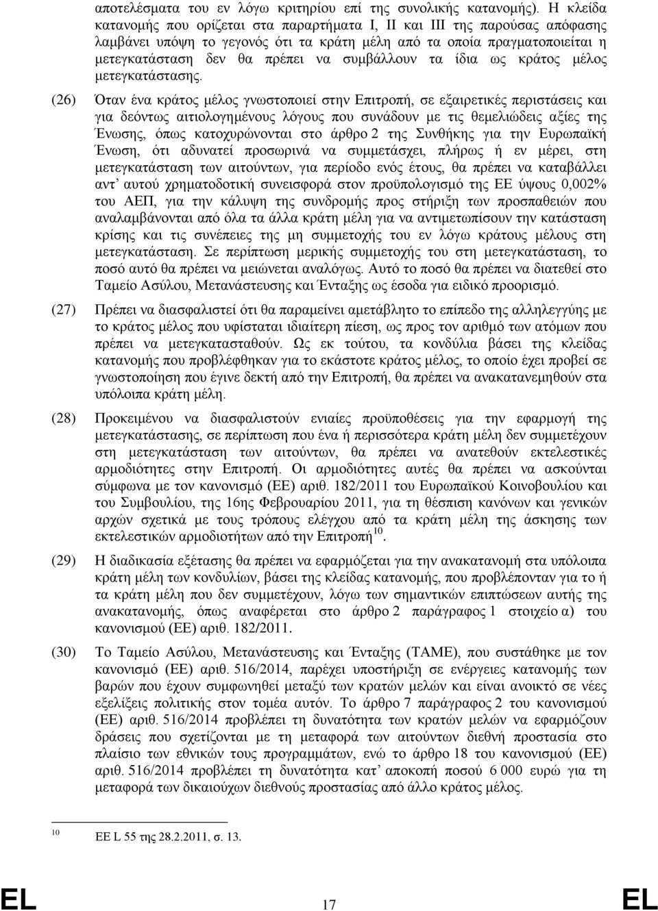 συμβάλλουν τα ίδια ως κράτος μέλος μετεγκατάστασης.