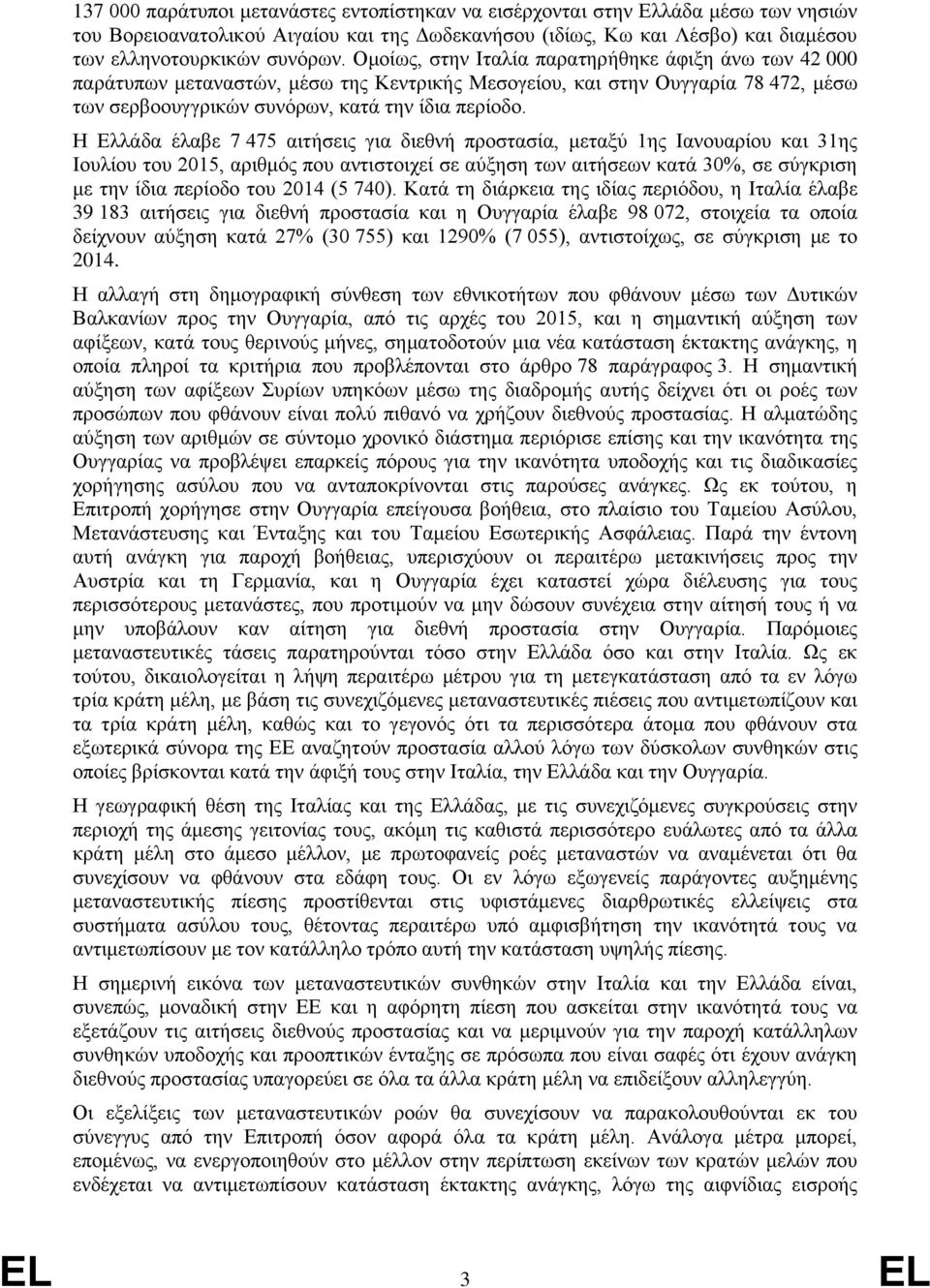 Η Ελλάδα έλαβε 7 475 αιτήσεις για διεθνή προστασία, μεταξύ 1ης Ιανουαρίου και 31ης Ιουλίου του 2015, αριθμός που αντιστοιχεί σε αύξηση των αιτήσεων κατά 30%, σε σύγκριση με την ίδια περίοδο του 2014