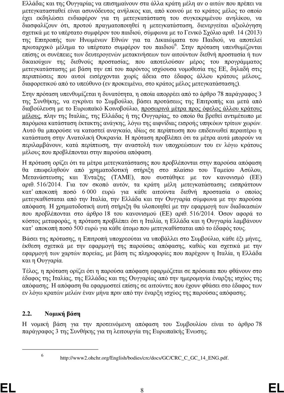 Γενικό Σχόλιο αριθ. 14 (2013) της Επιτροπής των Ηνωμένων Εθνών για τα Δικαιώματα του Παιδιού, να αποτελεί πρωταρχικό μέλημα το υπέρτατο συμφέρον του παιδιού 6.