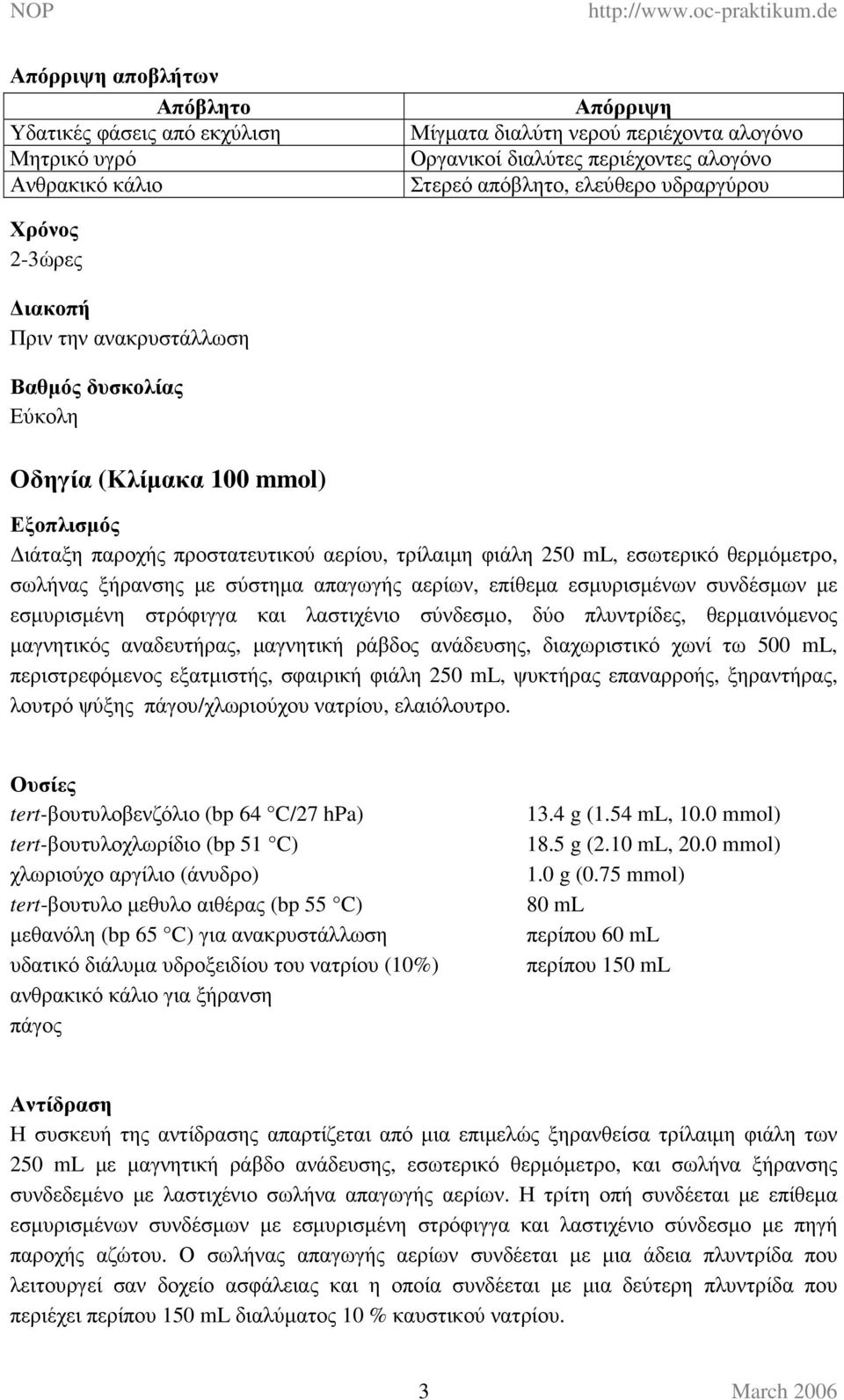 θερµόµετρο, σωλήνας ξήρανσης µε σύστηµα απαγωγής αερίων, επίθεµα εσµυρισµένων συνδέσµων µε εσµυρισµένη στρόφιγγα και λαστιχένιο σύνδεσµο, δύο πλυντρίδες, θερµαινόµενος µαγνητικός αναδευτήρας,