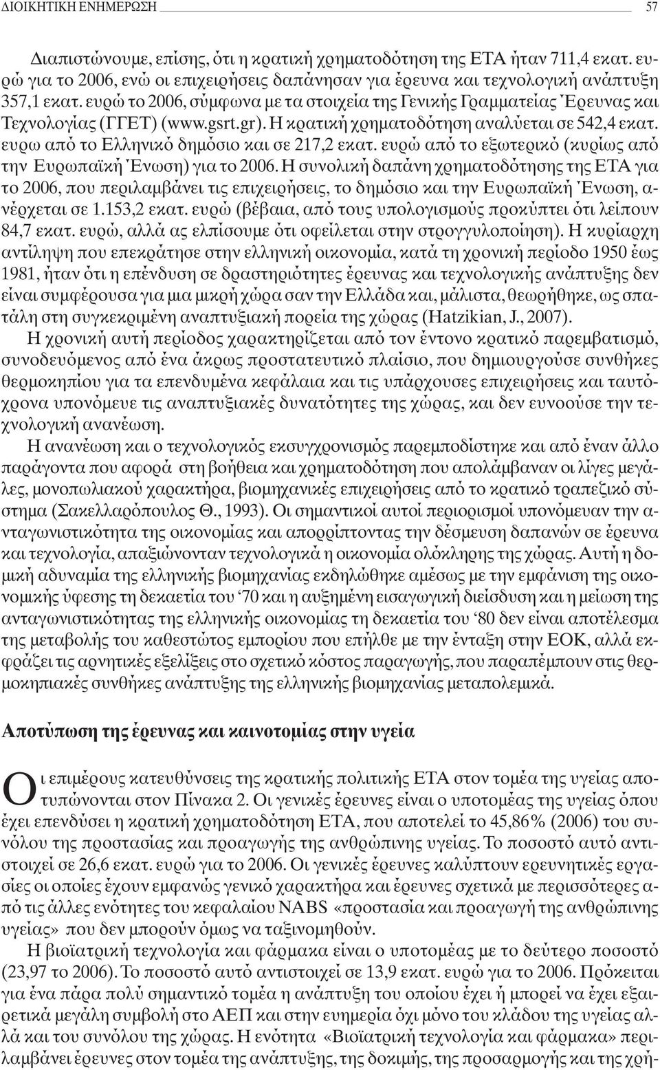 ευρω από το Ελληνικό δημόσιο και σε 217,2 εκατ. ευρώ από το εξωτερικό (κυρίως από την Ευρωπαϊκή Ένωση) για το 2006.