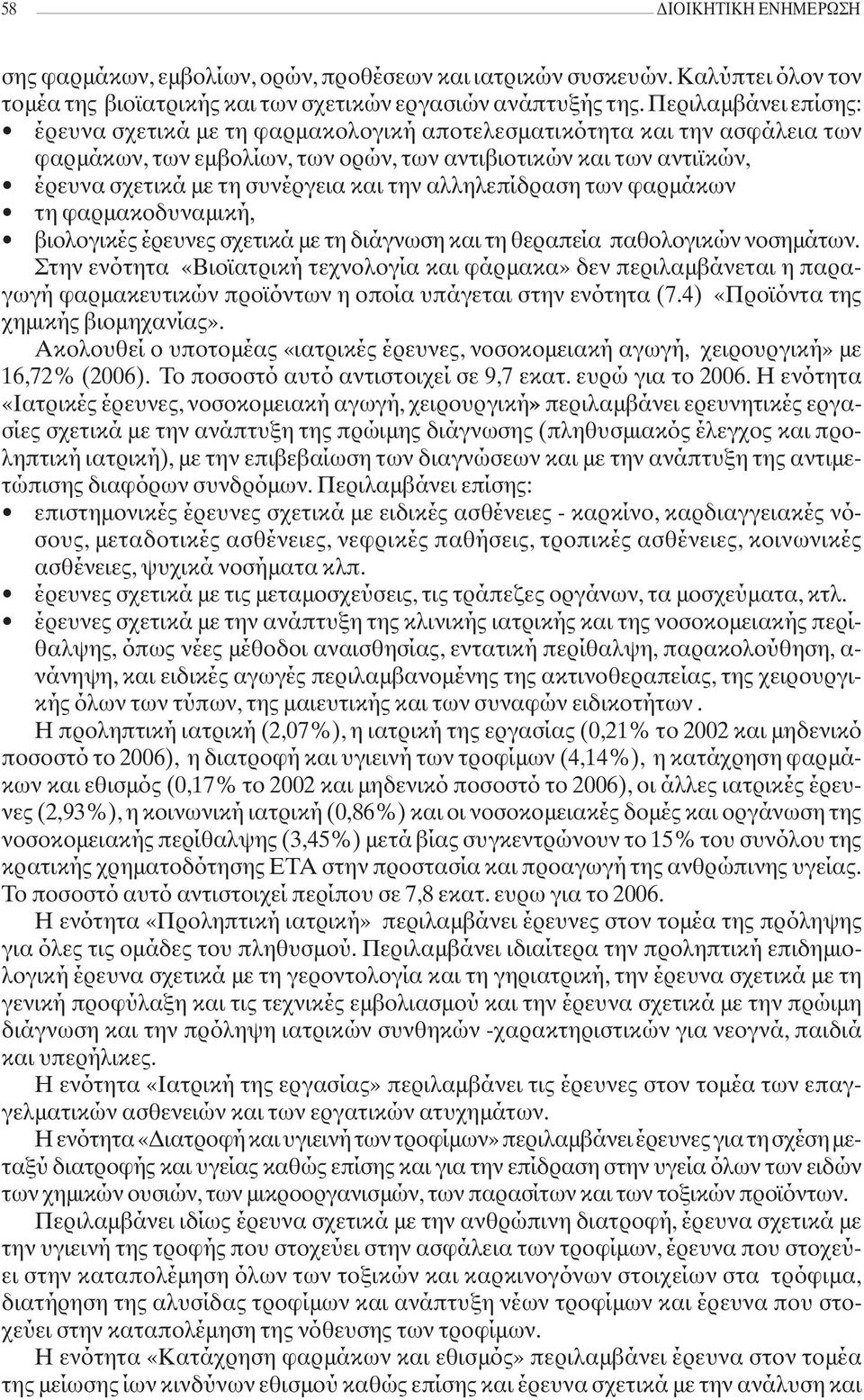 την αλληλεπίδραση των φαρμάκων τη φαρμακοδυναμική, βιολογικές έρευνες σχετικά με τη διάγνωση και τη θεραπεία παθολογικών νοσημάτων.