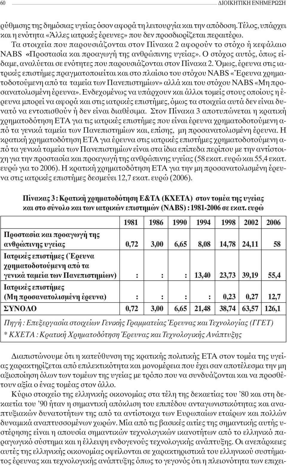 Ο στόχος αυτός, όπως είδαμε, αναλύεται σε ενότητες που παρουσιάζονται στον Πίνακα 2.