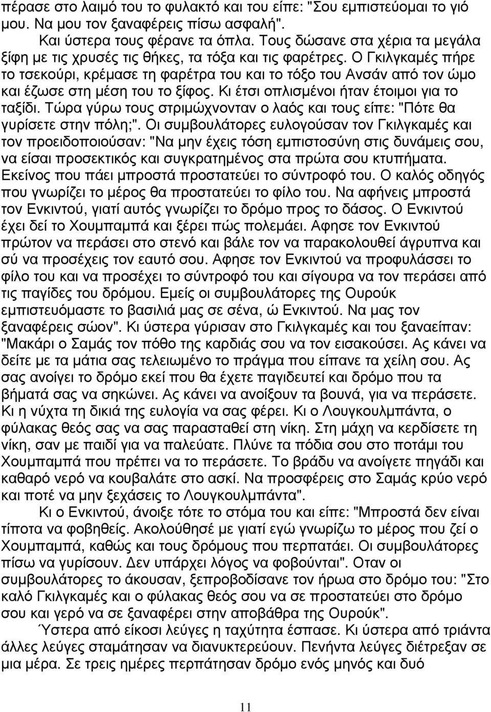 Ο Γκιλγκαµές πήρε το τσεκούρι, κρέµασε τη φαρέτρα του και το τόξο του Ανσάν από τον ώµο και έζωσε στη µέση του το ξίφος. Κι έτσι οπλισµένοι ήταν έτοιµοι για το ταξίδι.