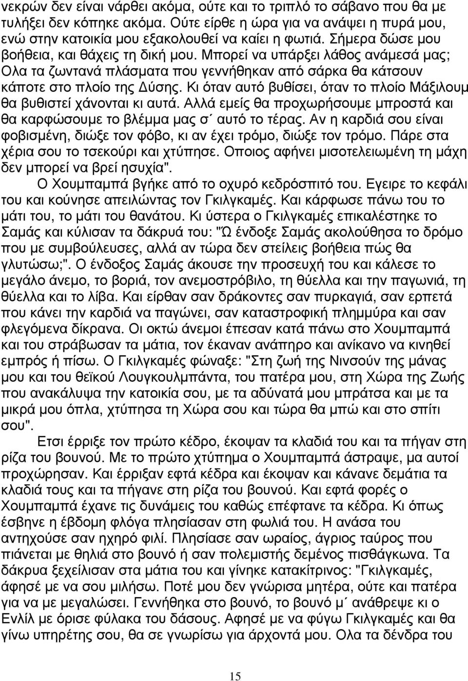 Κι όταν αυτό βυθίσει, όταν το πλοίο Μάξιλουµ θα βυθιστεί χάνονται κι αυτά. Αλλά εµείς θα προχωρήσουµε µπροστά και θα καρφώσουµε το βλέµµα µας σ αυτό το τέρας.