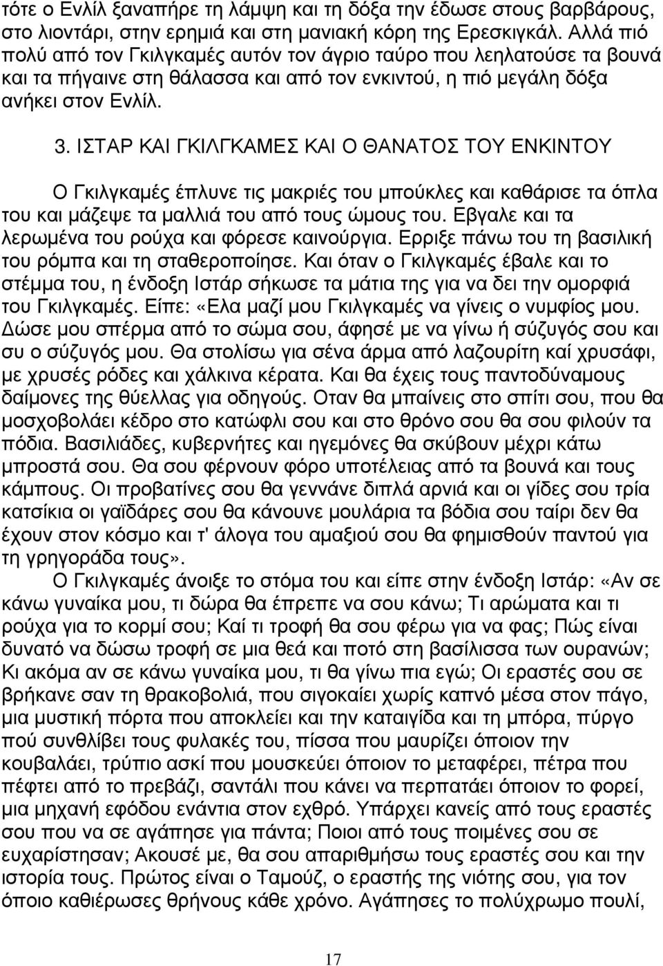 ΙΣΤΑΡ ΚΑΙ ΓΚΙΛΓΚΑΜΕΣ ΚΑΙ Ο ΘΑΝΑΤΟΣ ΤΟΥ ΕΝΚΙΝΤΟΥ Ο Γκιλγκαµές έπλυνε τις µακριές του µπούκλες και καθάρισε τα όπλα του και µάζεψε τα µαλλιά του από τους ώµους του.