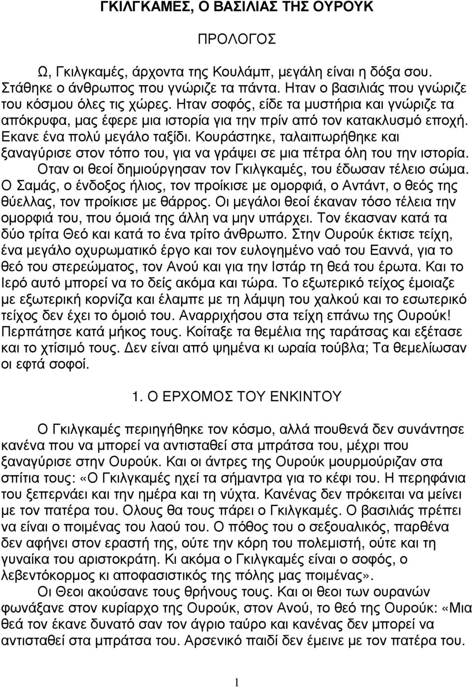 Κουράστηκε, ταλαιπωρήθηκε και ξαναγύρισε στον τόπο του, για να γράψει σε µια πέτρα όλη του την ιστορία. Οταν οι θεοί δηµιούργησαν τον Γκιλγκαµές, του έδωσαν τέλειο σώµα.