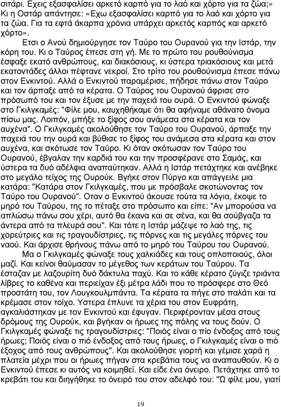 Με το πρώτο του ρουθούνισµα έσφαξε εκατό ανθρώπους, και διακόσιους, κι ύστερα τριακόσιους και µετά εκατοντάδες άλλοι πέφτανε νεκροί. Στο τρίτο του ρουθούνισµα έπεσε πάνω στον Ενκιντού.