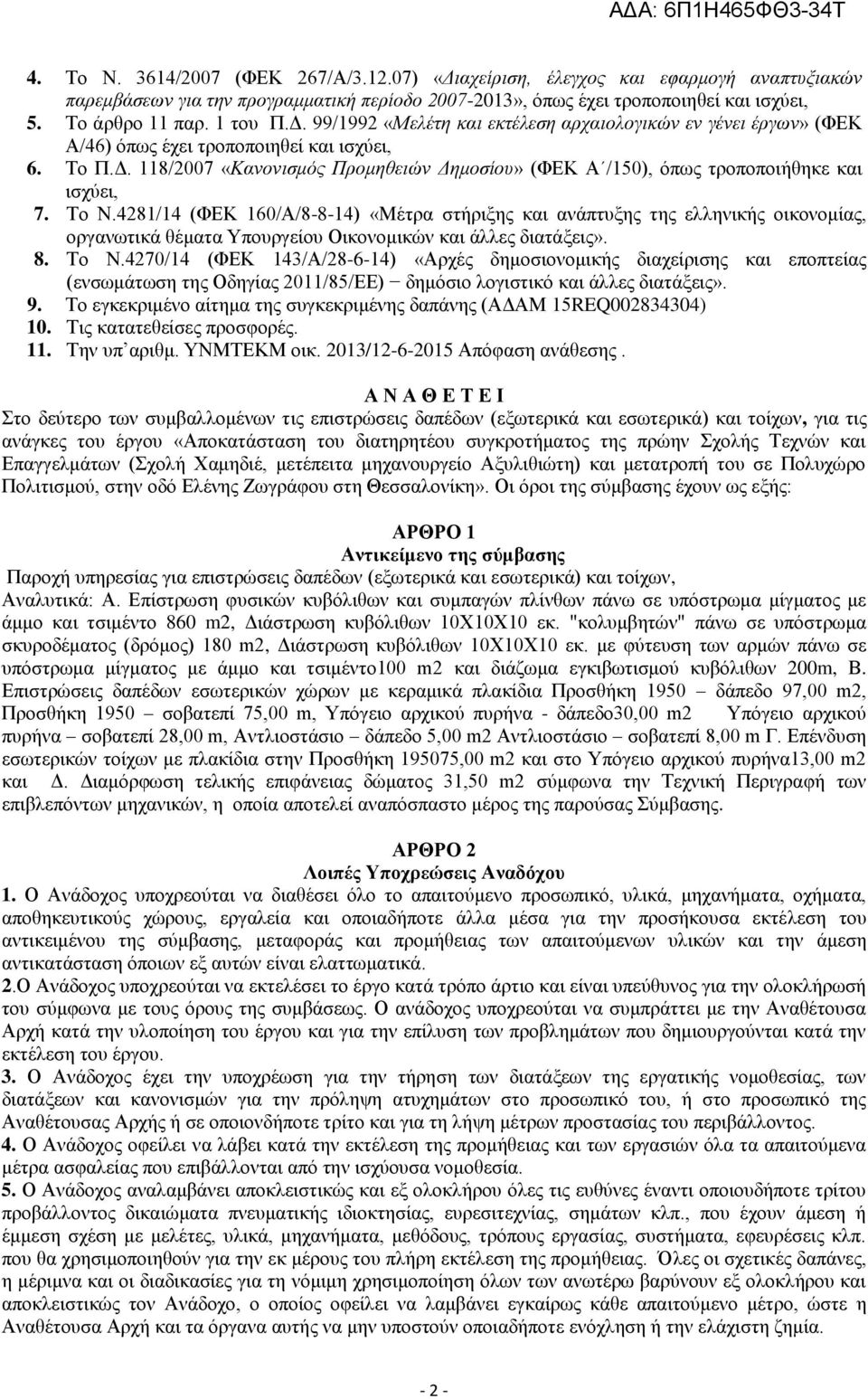 Το Ν.4281/14 (ΦΕΚ 160/Α/8-8-14) «Μέτρα στήριξης και ανάπτυξης της ελληνικής οικονομίας, οργανωτικά θέματα Υπουργείου Οικονομικών και άλλες διατάξεις». 8. Το Ν.