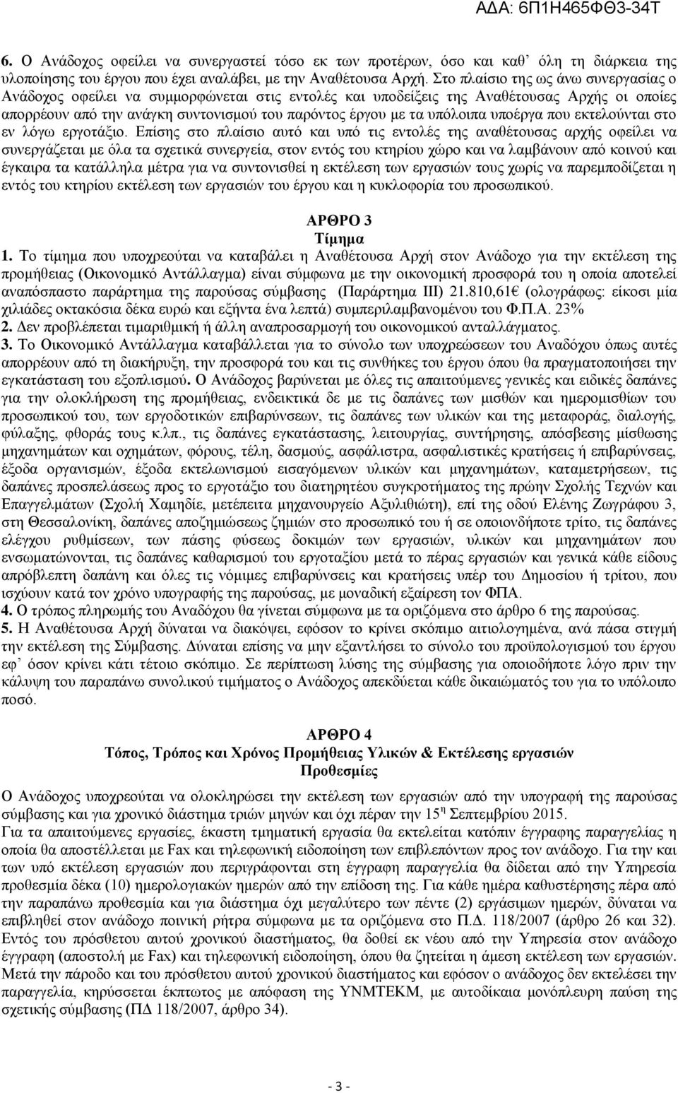 υπόλοιπα υποέργα που εκτελούνται στο εν λόγω εργοτάξιο.