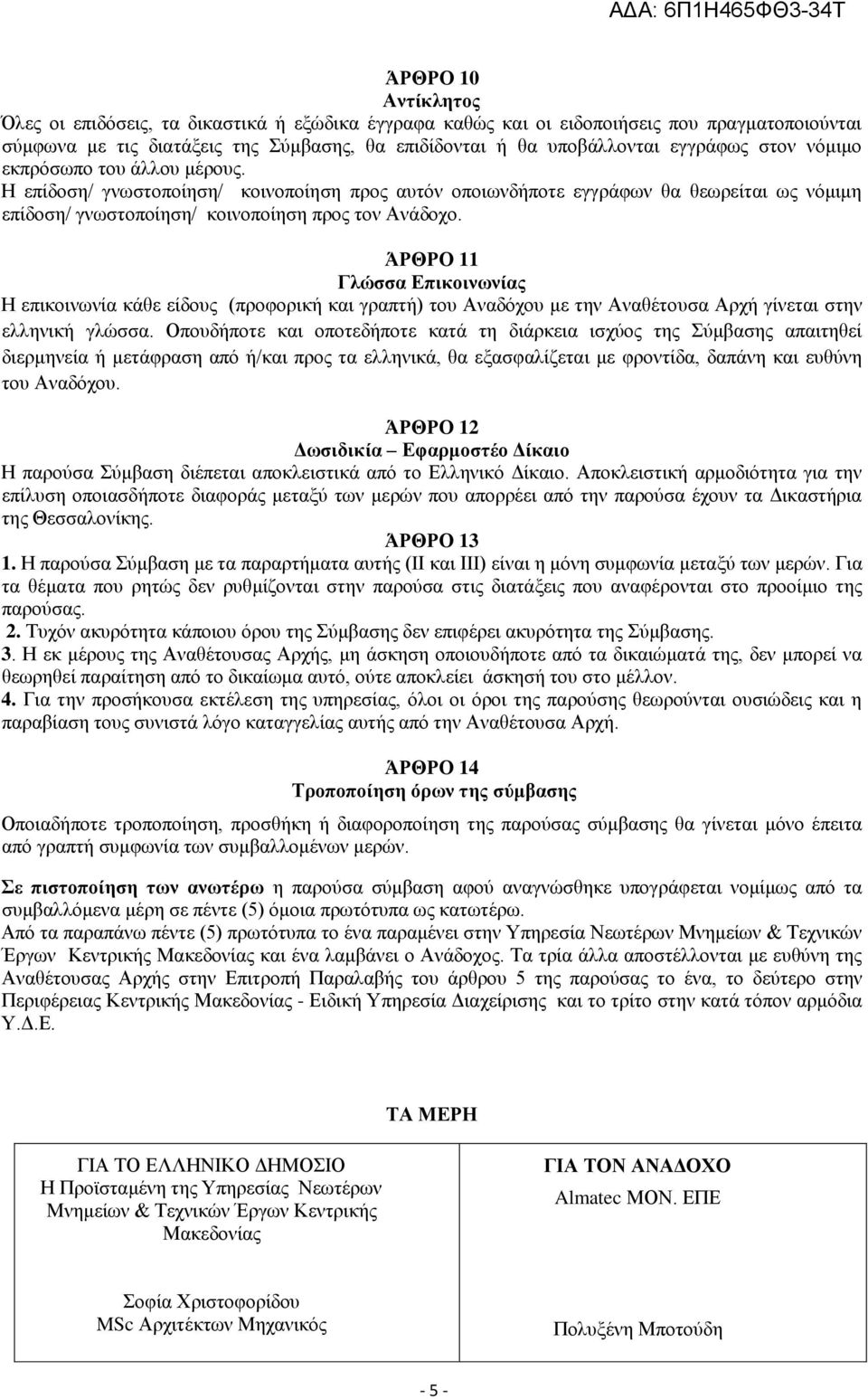 ΆΡΘΡΟ 11 Γλώσσα Επικοινωνίας Η επικοινωνία κάθε είδους (προφορική και γραπτή) του Αναδόχου με την Αναθέτουσα Αρχή γίνεται στην ελληνική γλώσσα.