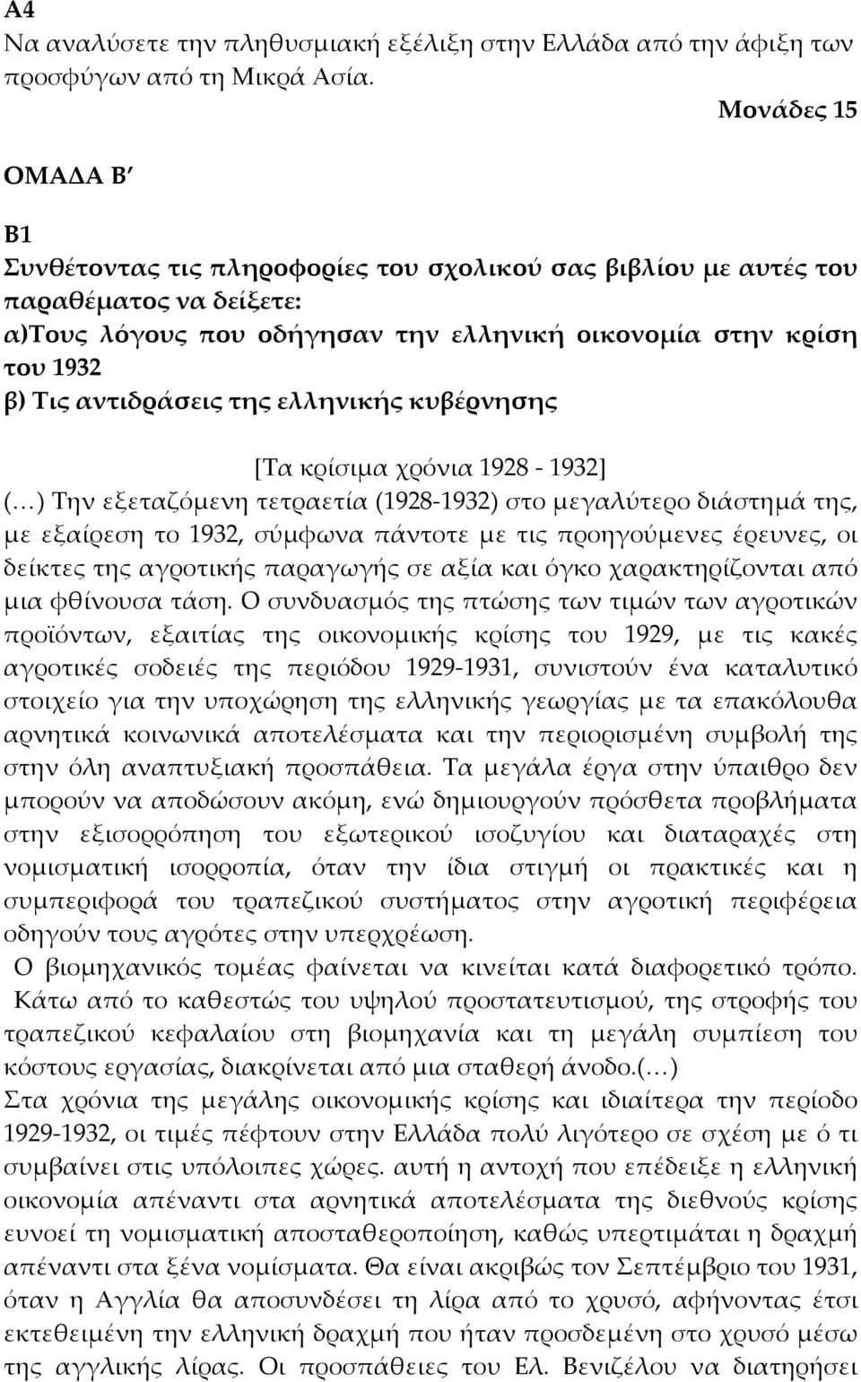 αντιδράσεις της ελληνικής κυβέρνησης [Τα κρίσιμα χρόνια 1928-1932] ( ) Την εξεταζόμενη τετραετία (1928-1932) στο μεγαλύτερο διάστημά της, με εξαίρεση το 1932, σύμφωνα πάντοτε με τις προηγούμενες