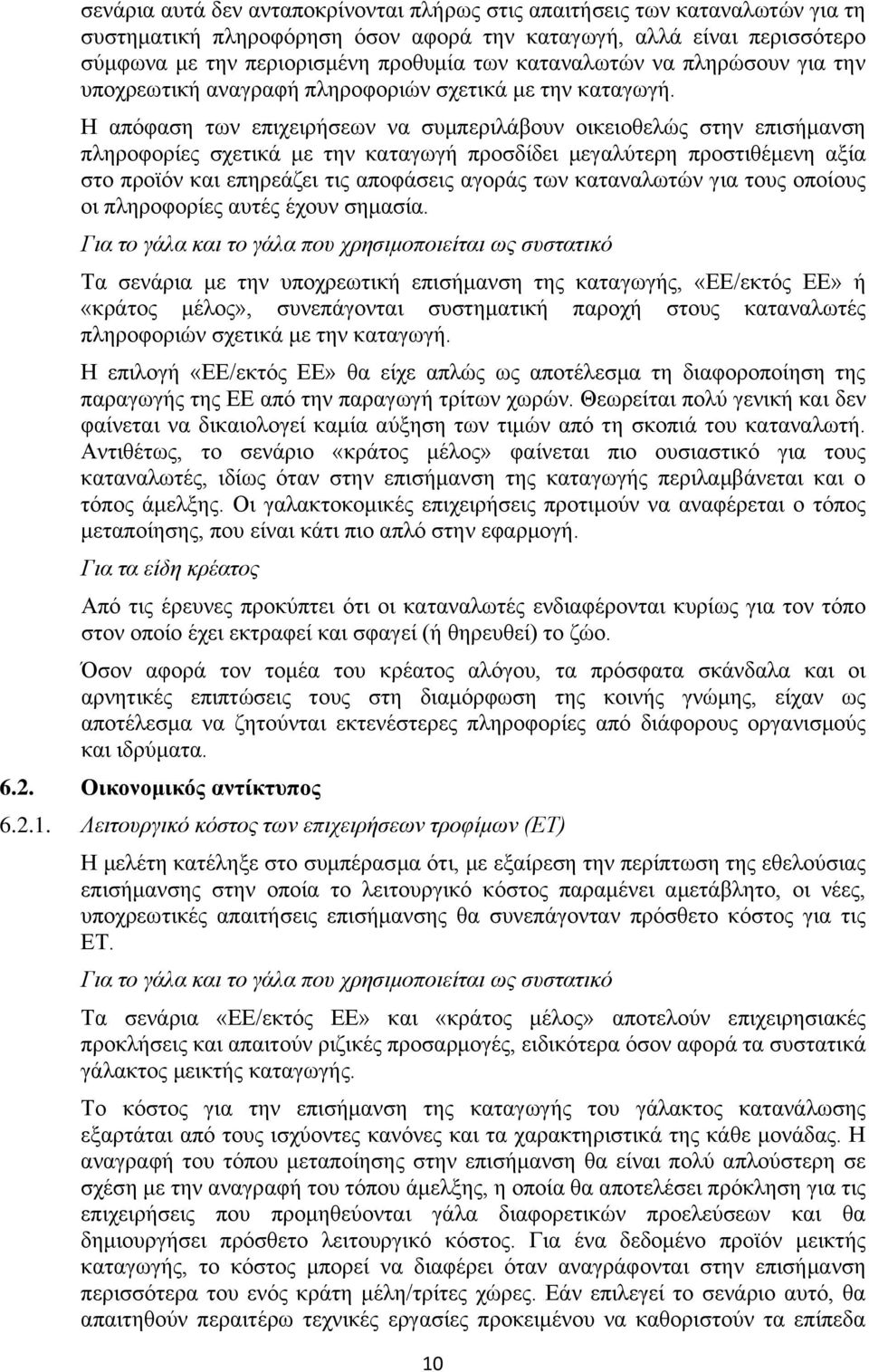 Η απόφαση των επιχειρήσεων να συμπεριλάβουν οικειοθελώς στην επισήμανση πληροφορίες σχετικά με την καταγωγή προσδίδει μεγαλύτερη προστιθέμενη αξία στο προϊόν και επηρεάζει τις αποφάσεις αγοράς των
