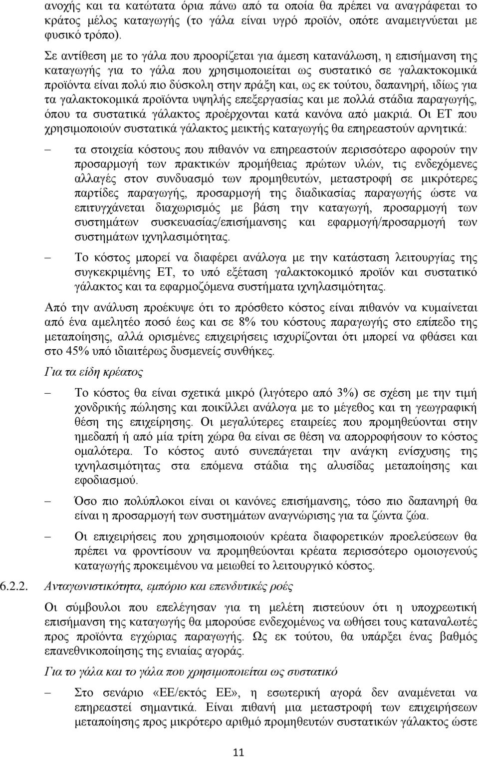 ως εκ τούτου, δαπανηρή, ιδίως για τα γαλακτοκομικά προϊόντα υψηλής επεξεργασίας και με πολλά στάδια παραγωγής, όπου τα συστατικά γάλακτος προέρχονται κατά κανόνα από μακριά.