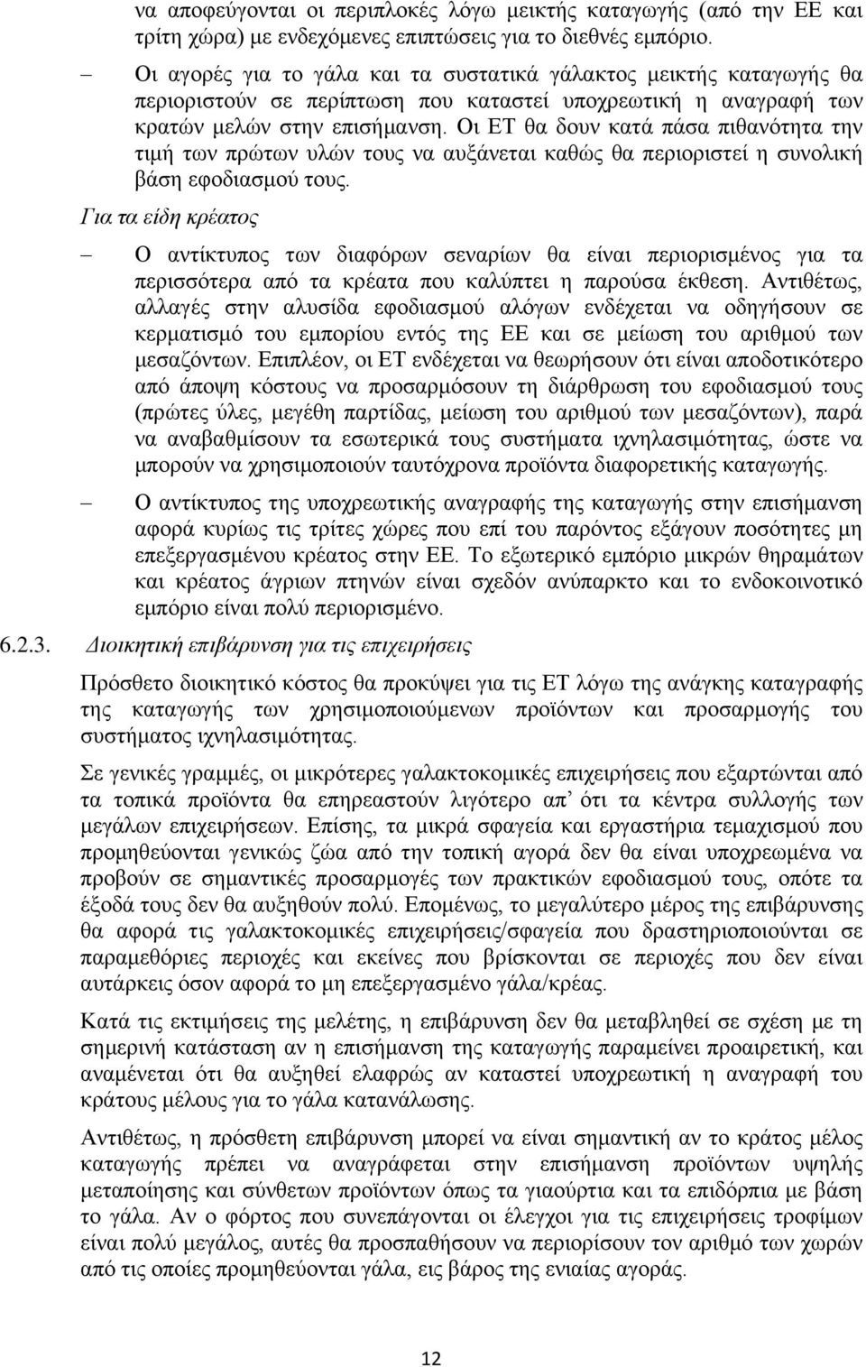 Οι ΕΤ θα δουν κατά πάσα πιθανότητα την τιμή των πρώτων υλών τους να αυξάνεται καθώς θα περιοριστεί η συνολική βάση εφοδιασμού τους.