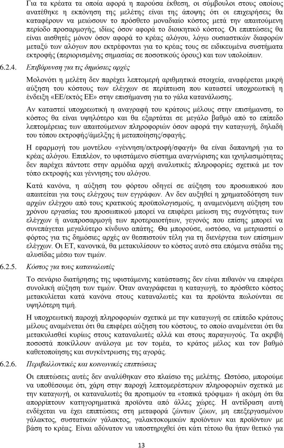 Οι επιπτώσεις θα είναι αισθητές μόνον όσον αφορά το κρέας αλόγου, λόγω ουσιαστικών διαφορών μεταξύ των αλόγων που εκτρέφονται για το κρέας τους σε ειδικευμένα συστήματα εκτροφής (περιορισμένης