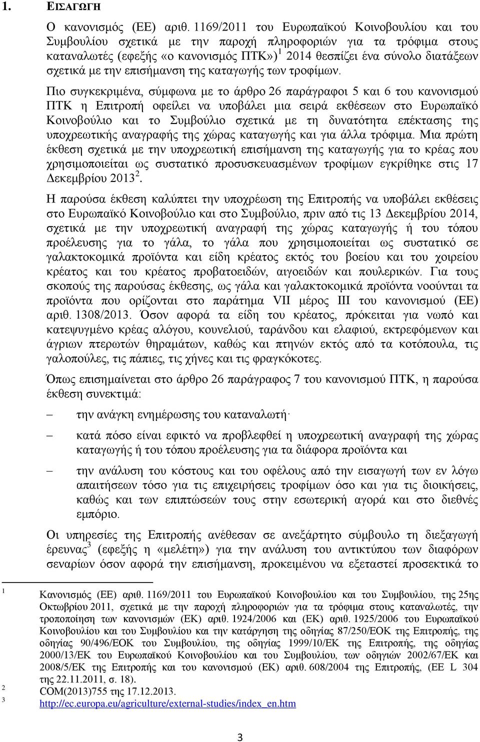 την επισήμανση της καταγωγής των τροφίμων.