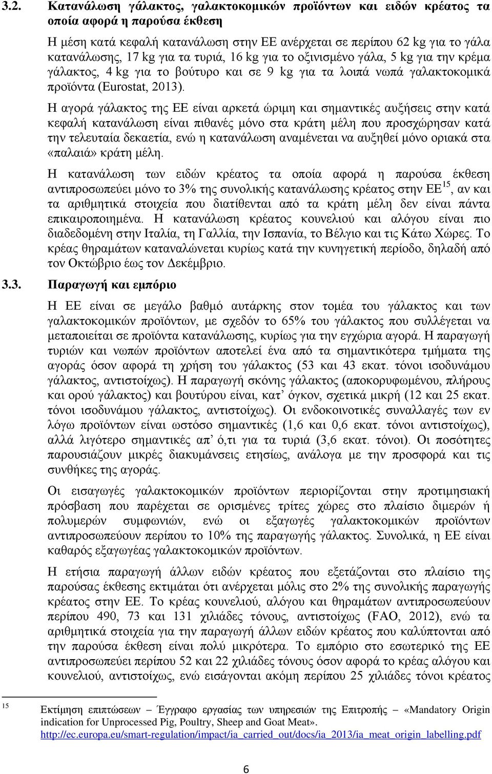 Η αγορά γάλακτος της ΕΕ είναι αρκετά ώριμη και σημαντικές αυξήσεις στην κατά κεφαλή κατανάλωση είναι πιθανές μόνο στα κράτη μέλη που προσχώρησαν κατά την τελευταία δεκαετία, ενώ η κατανάλωση