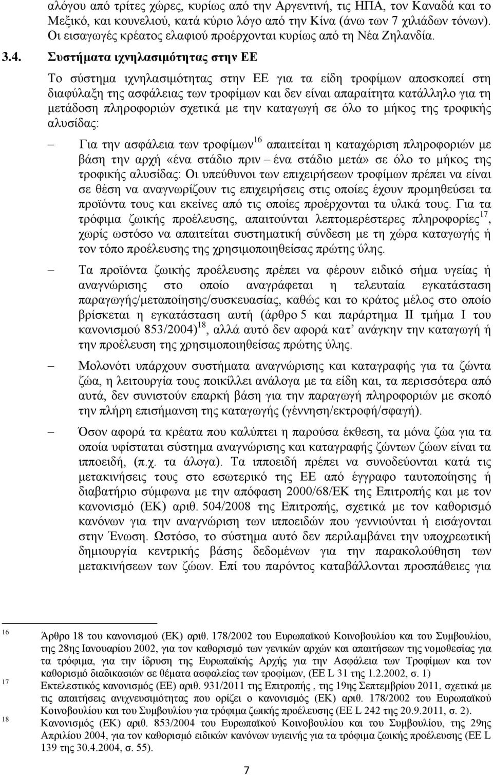 Συστήματα ιχνηλασιμότητας στην ΕΕ Το σύστημα ιχνηλασιμότητας στην ΕΕ για τα είδη τροφίμων αποσκοπεί στη διαφύλαξη της ασφάλειας των τροφίμων και δεν είναι απαραίτητα κατάλληλο για τη μετάδοση